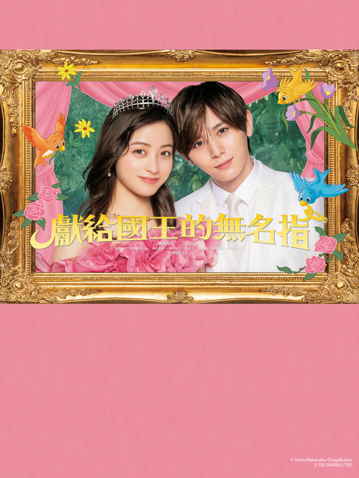 献给国王的无名指的海报-正式海报