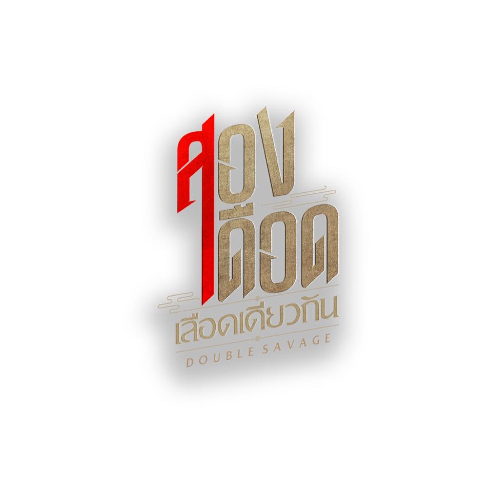 相煎何太急的海报-其他海报