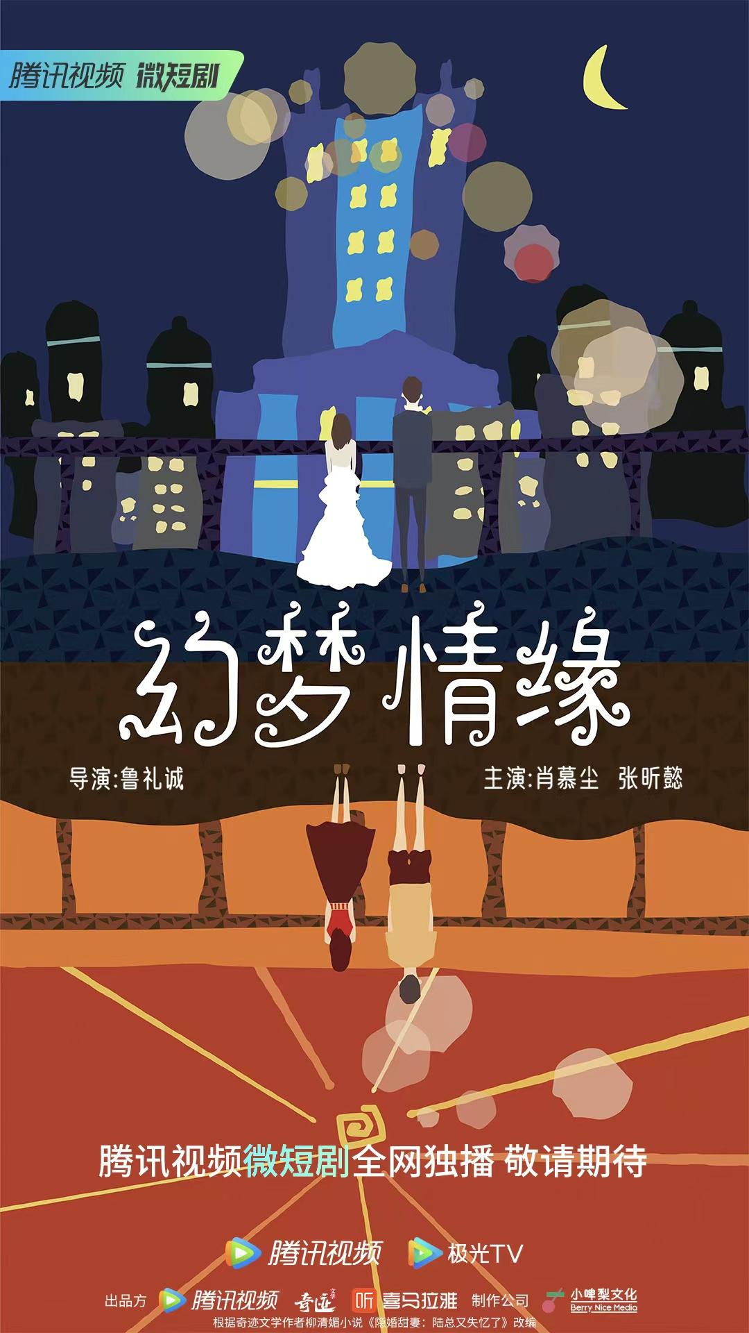 幻梦情缘的海报-正式海报