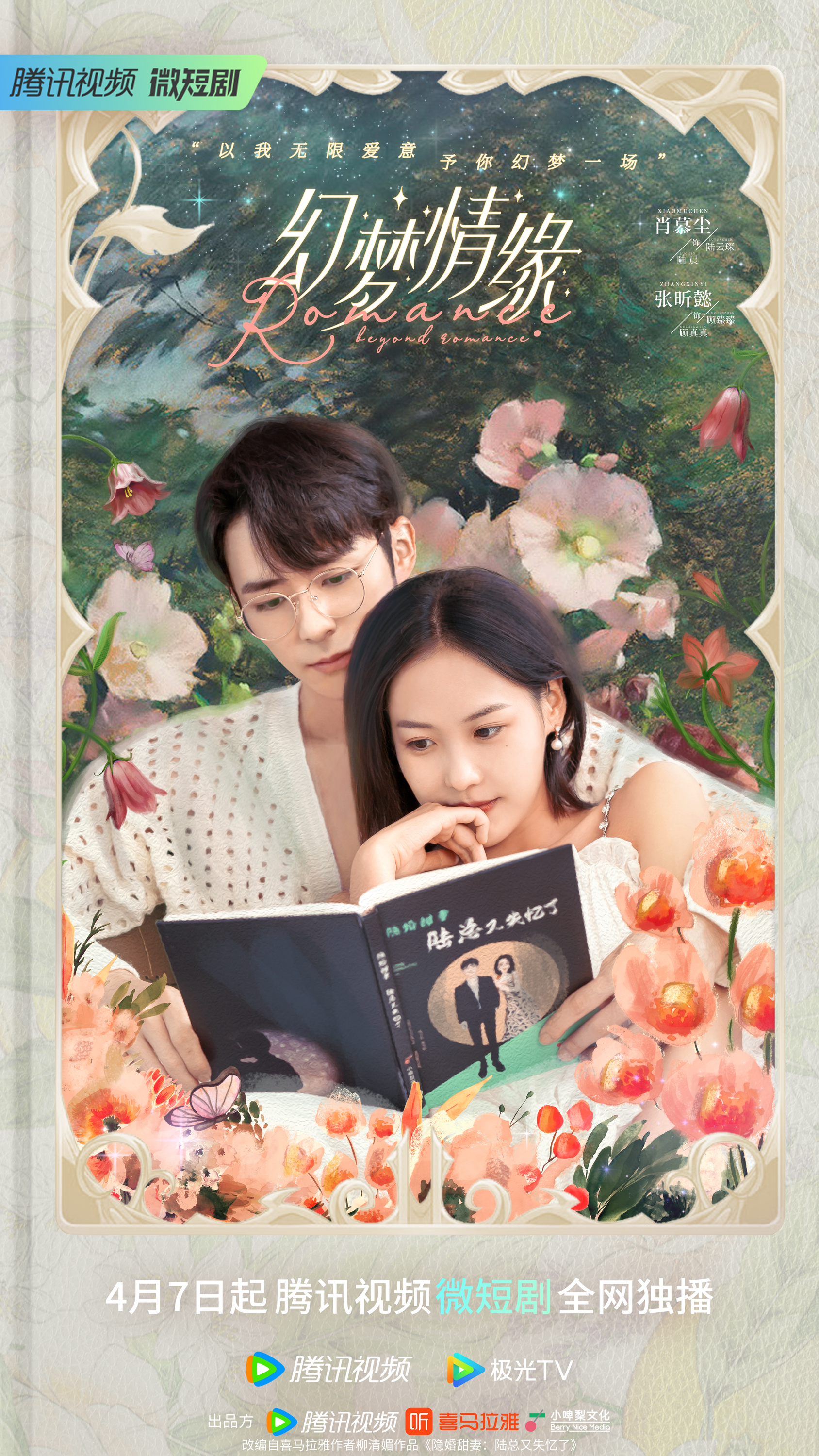 幻梦情缘的海报-预告海报 中国大陆