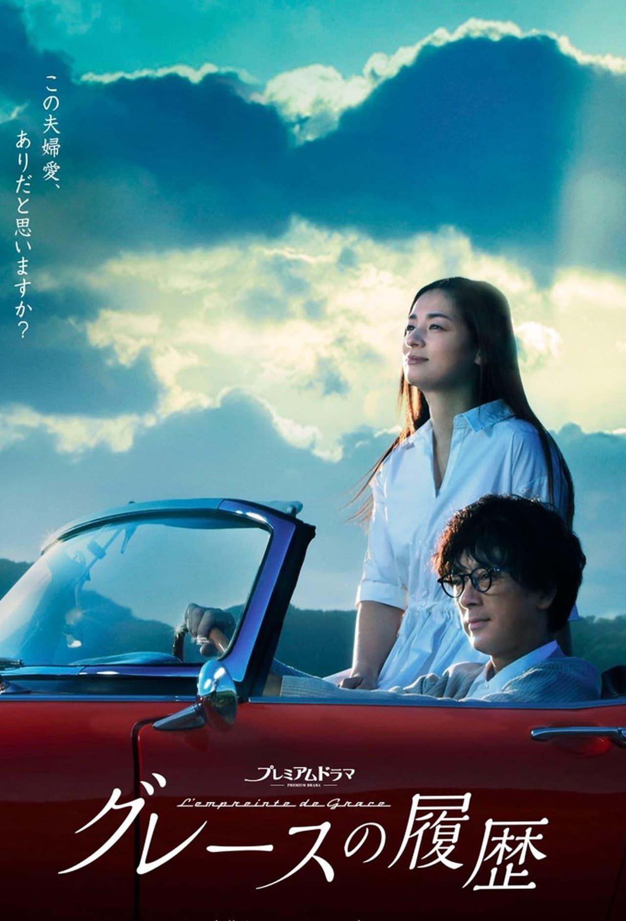 格雷斯的履历的海报-正式海报