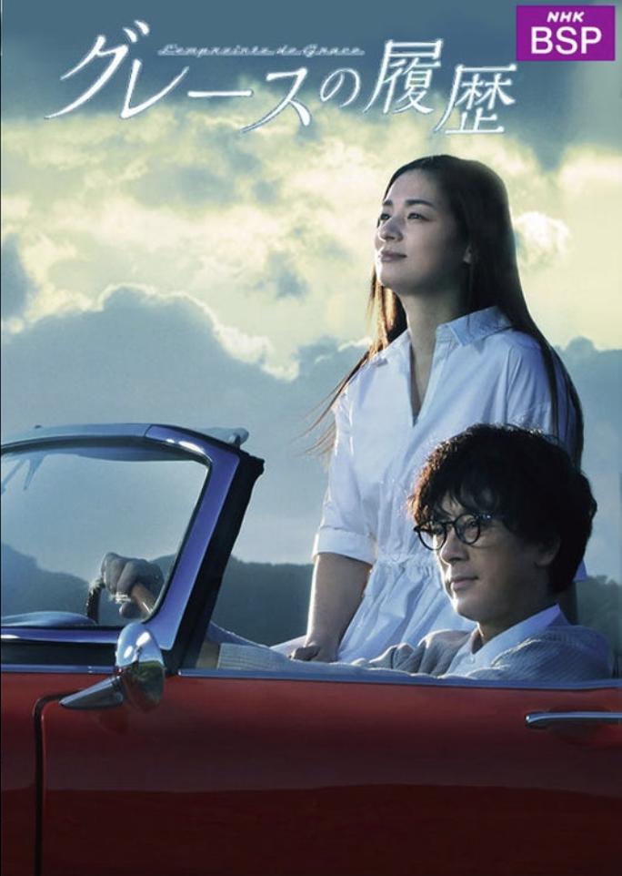 格雷斯的履历的海报-正式海报
