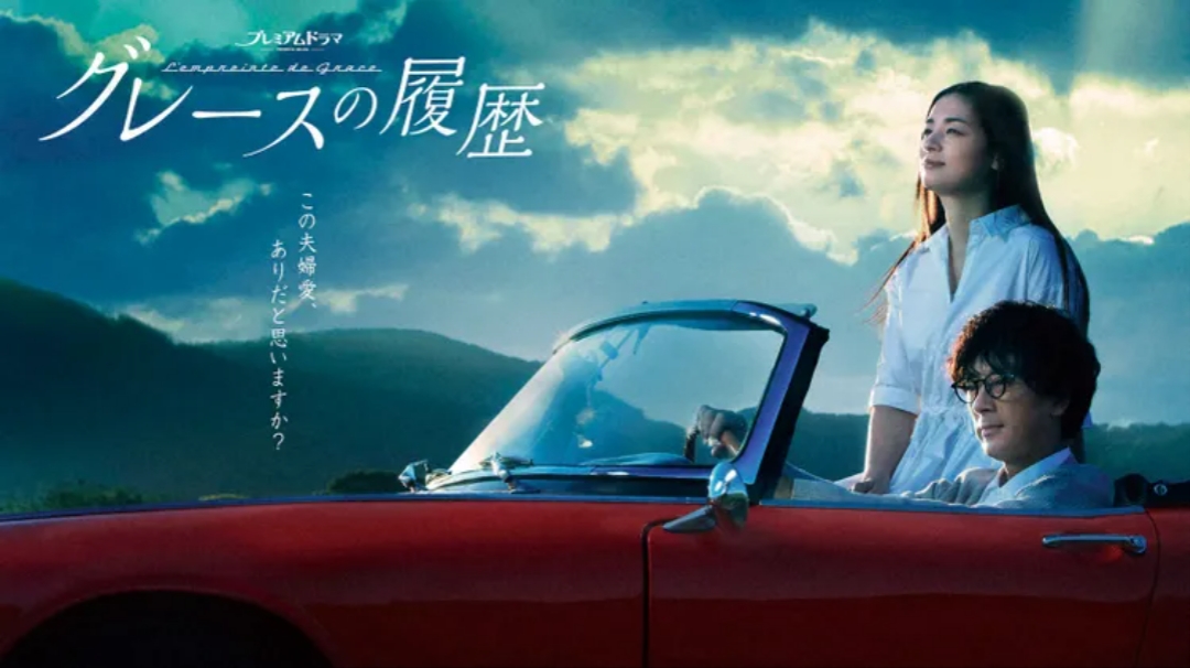 格雷斯的履历的海报-正式海报