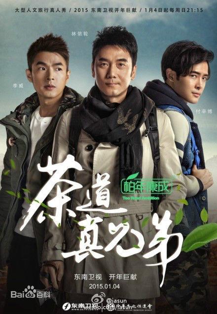 茶道真兄弟的海报-正式海报