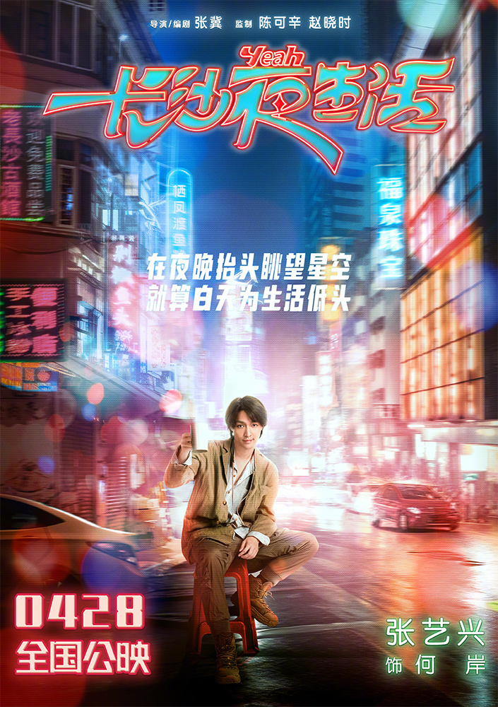 长沙夜生活的海报-角色海报 中国大陆