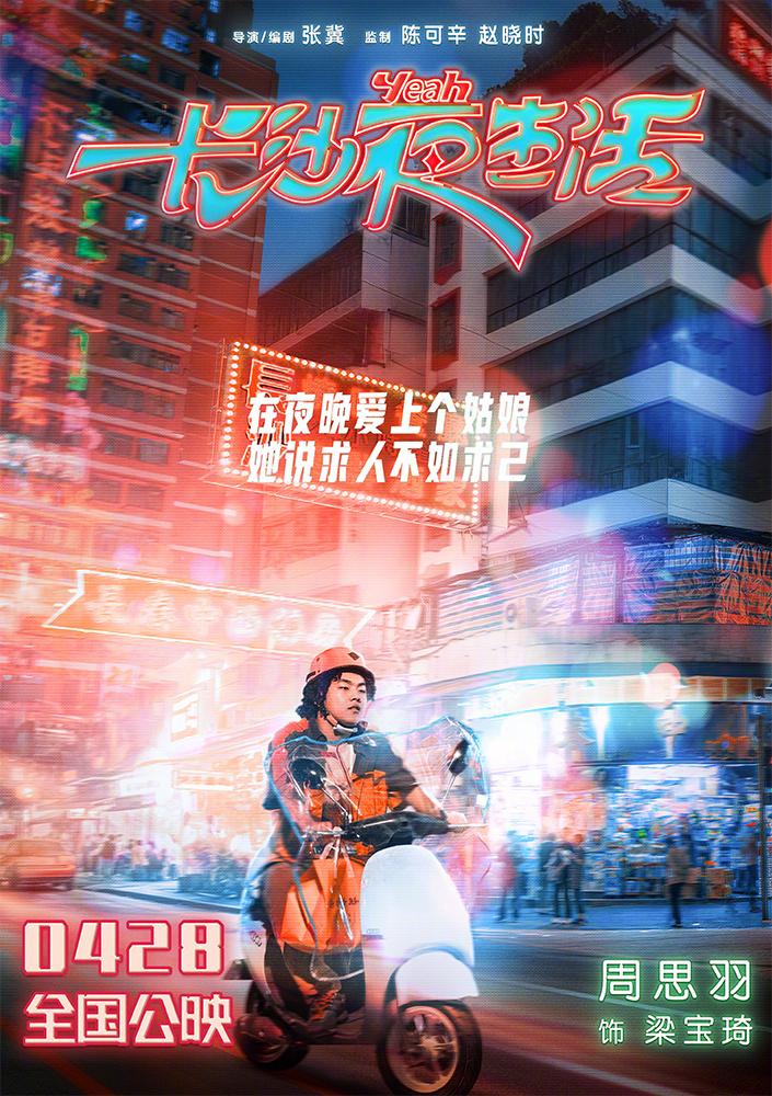 长沙夜生活的海报-角色海报 中国大陆