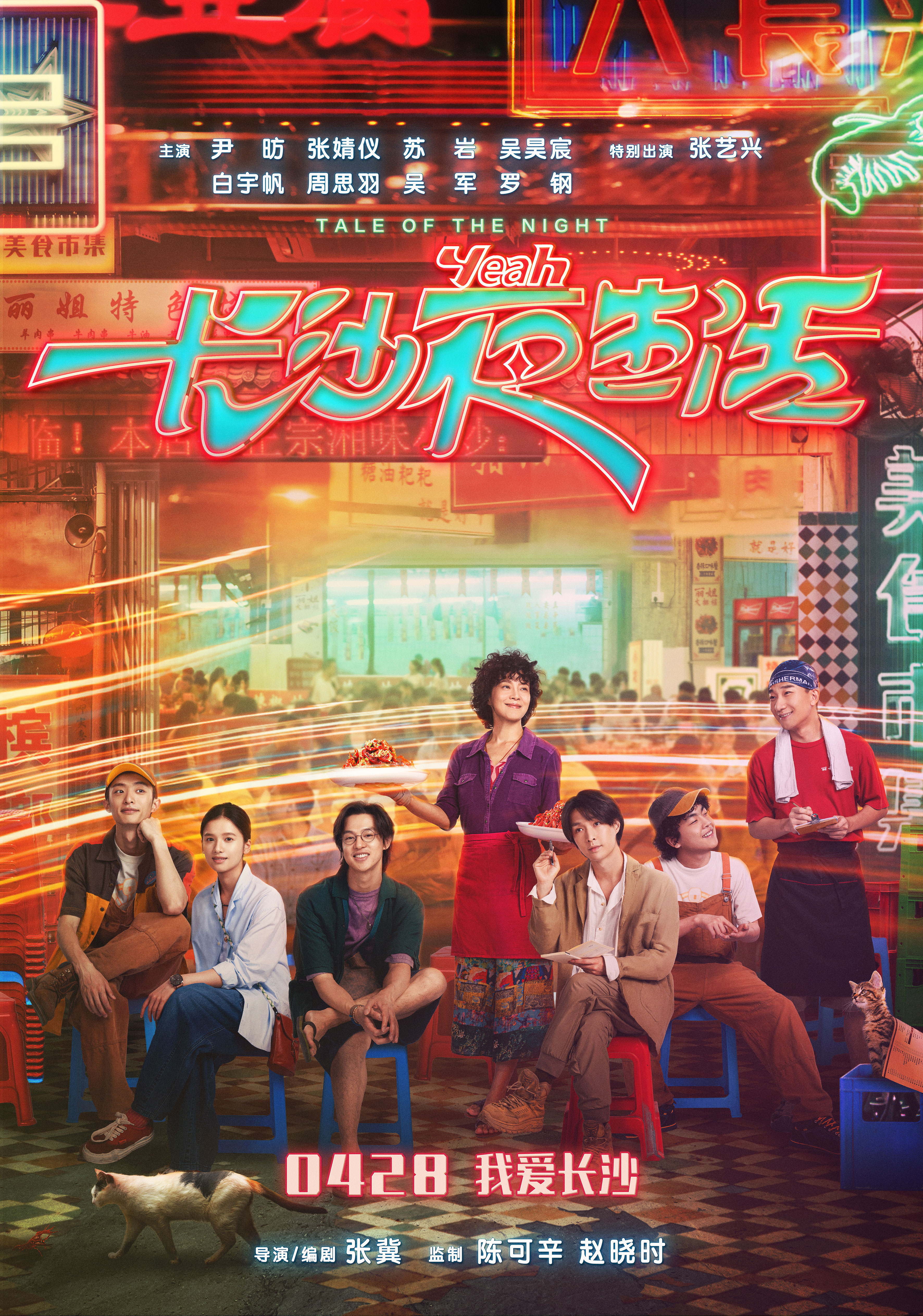 长沙夜生活的海报-正式海报 中国大陆