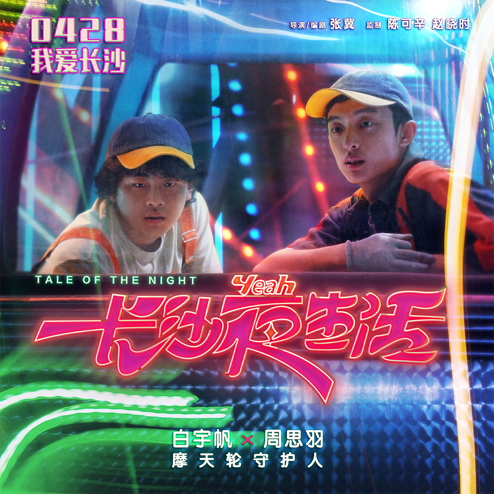 长沙夜生活的海报-预告海报 中国大陆