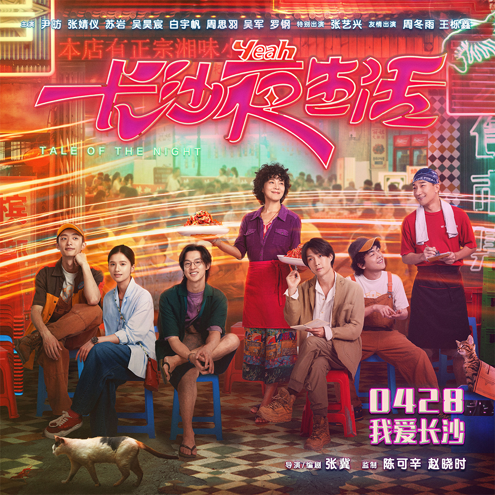 长沙夜生活的海报-预告海报 中国大陆
