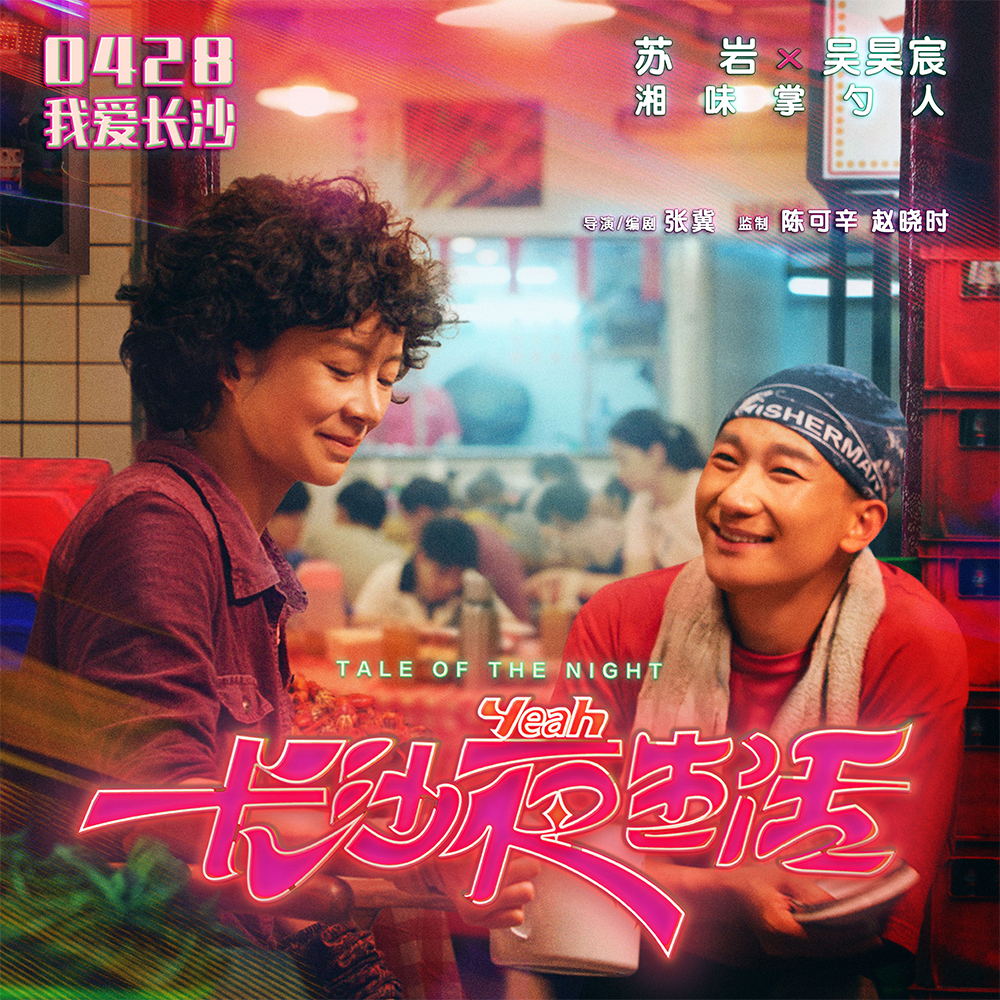 长沙夜生活的海报-预告海报 中国大陆