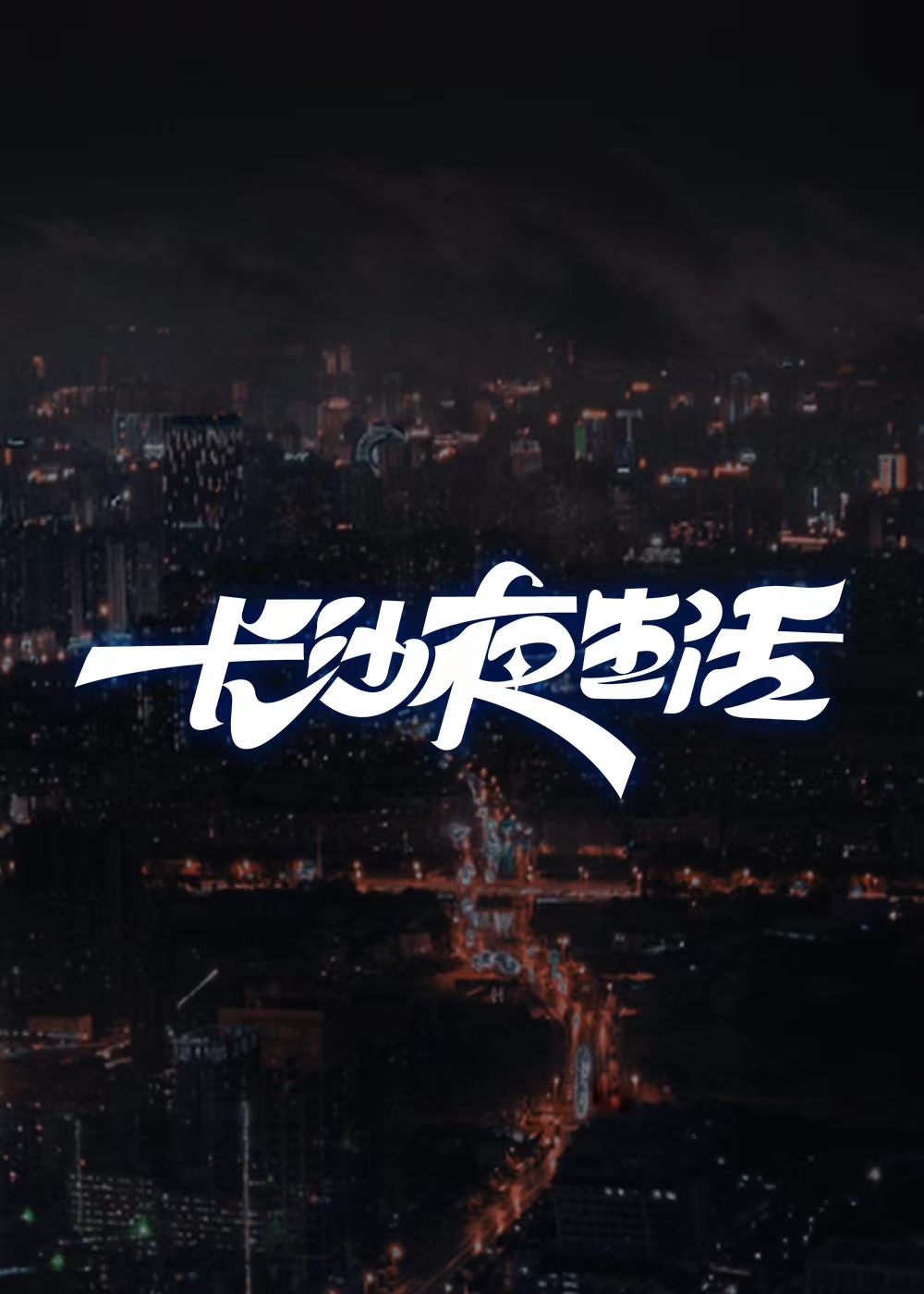 长沙夜生活的海报-预告海报 中国大陆