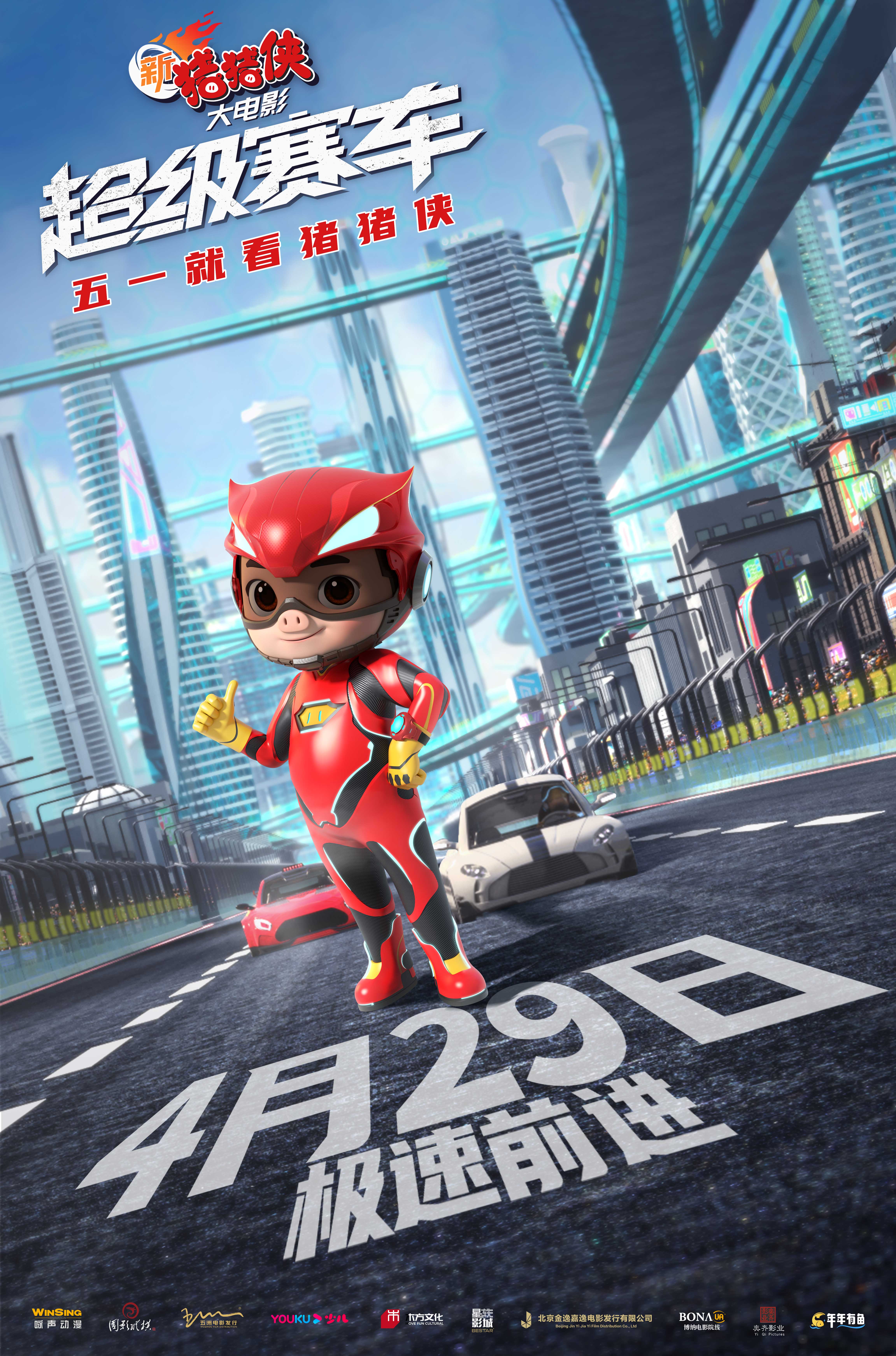 新猪猪侠大电影·超级赛车的海报-正式海报 中国大陆