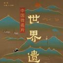 中国微名片·世界遗产