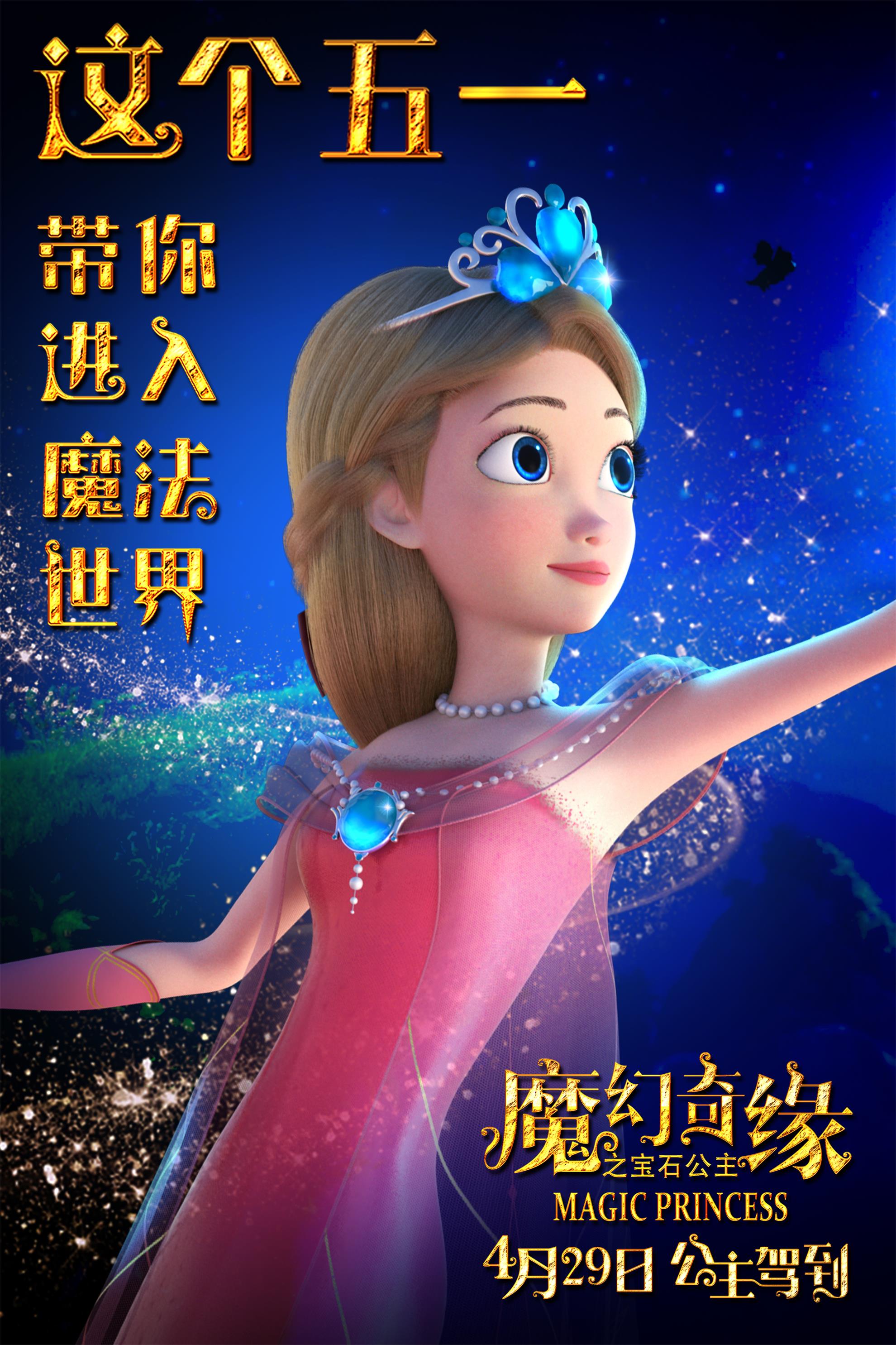魔幻奇缘之宝石公主的海报-正式海报 中国大陆