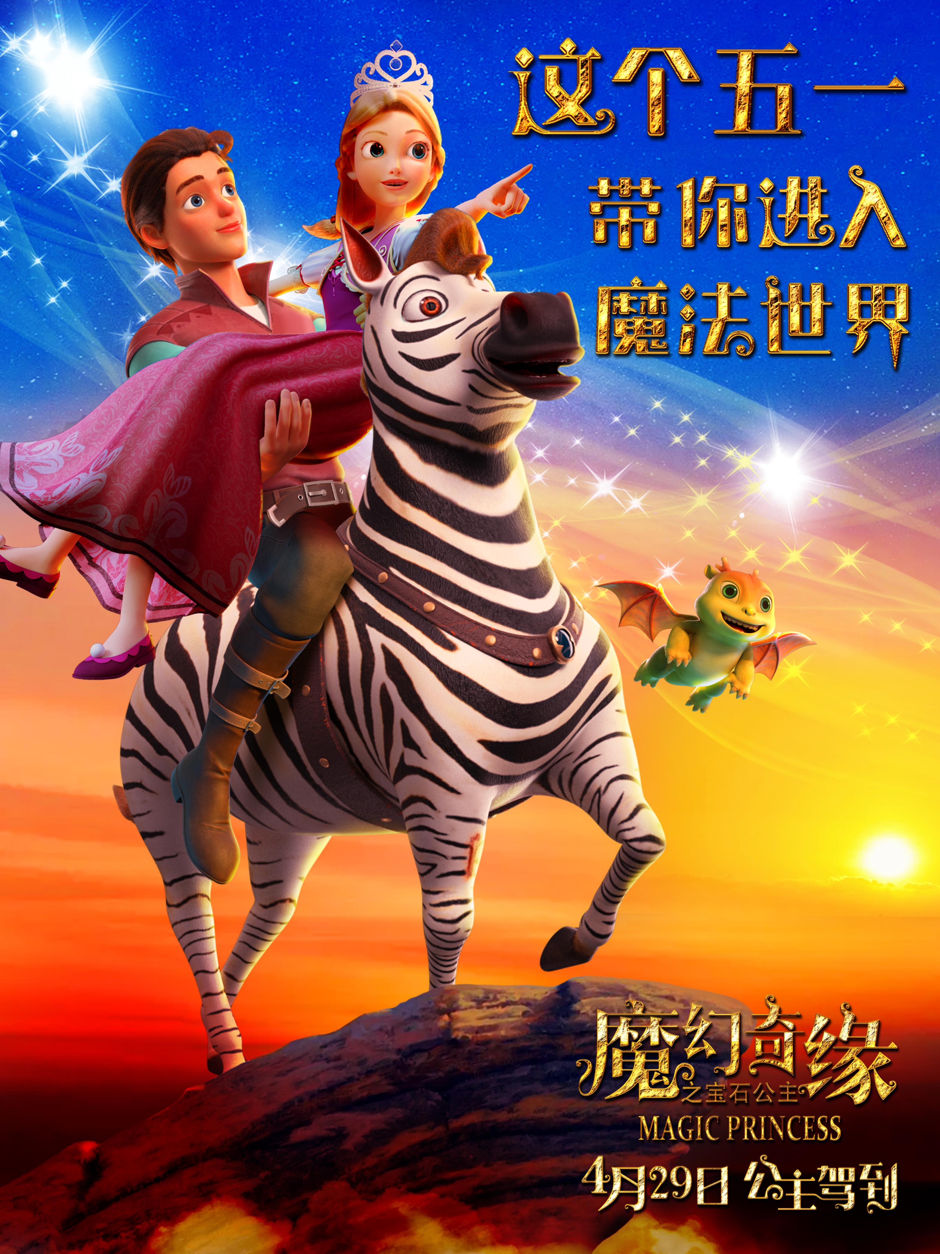 魔幻奇缘之宝石公主的海报-预告海报 中国大陆