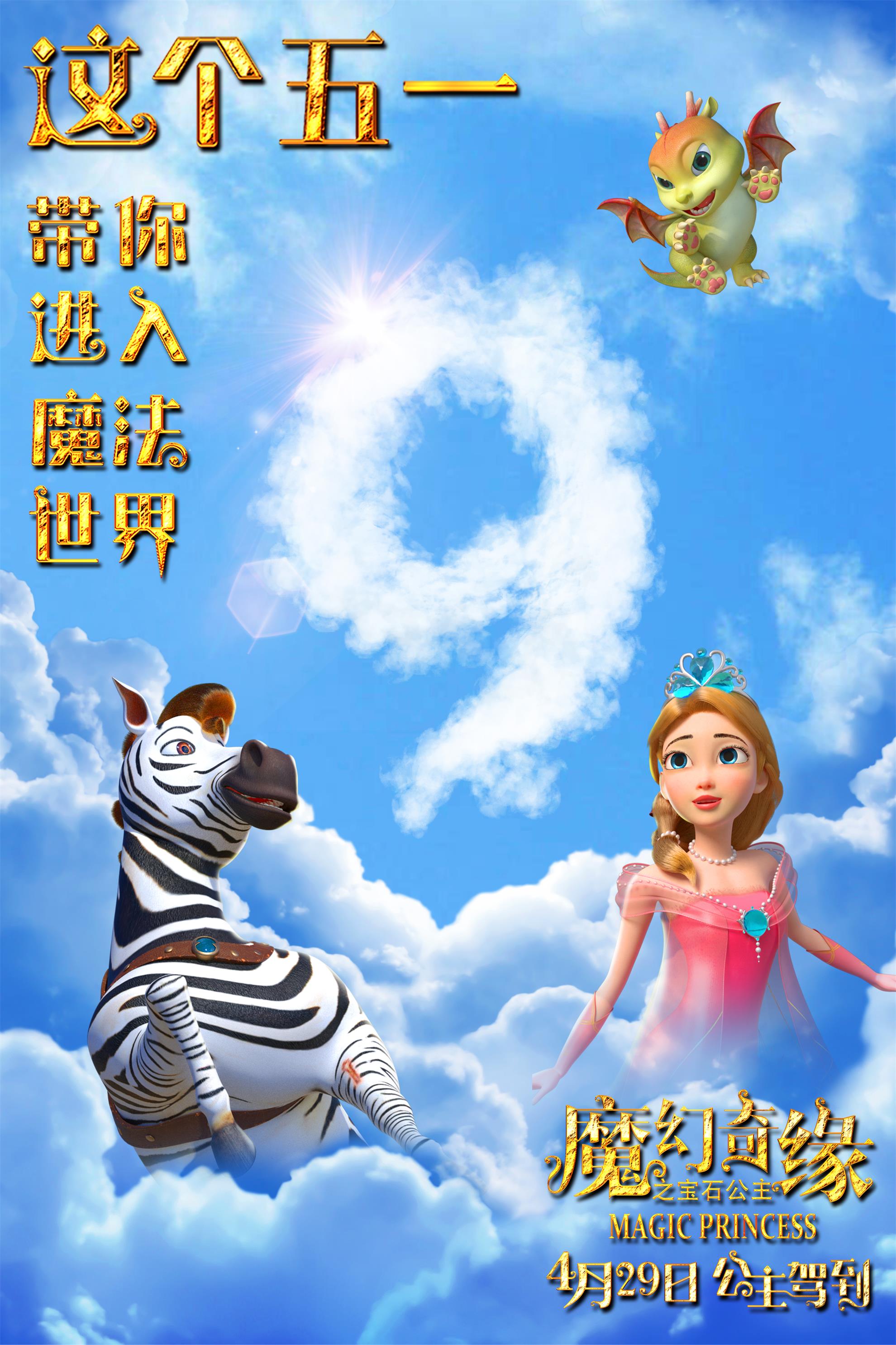 魔幻奇缘之宝石公主的海报-角色海报 中国大陆