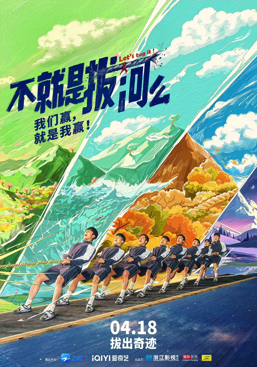 不就是拔河么的海报-正式海报 中国大陆