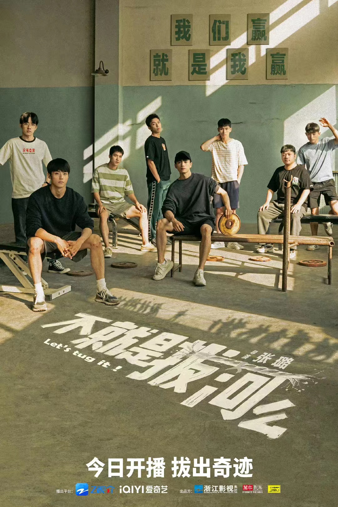 不就是拔河么的海报-正式海报 中国大陆