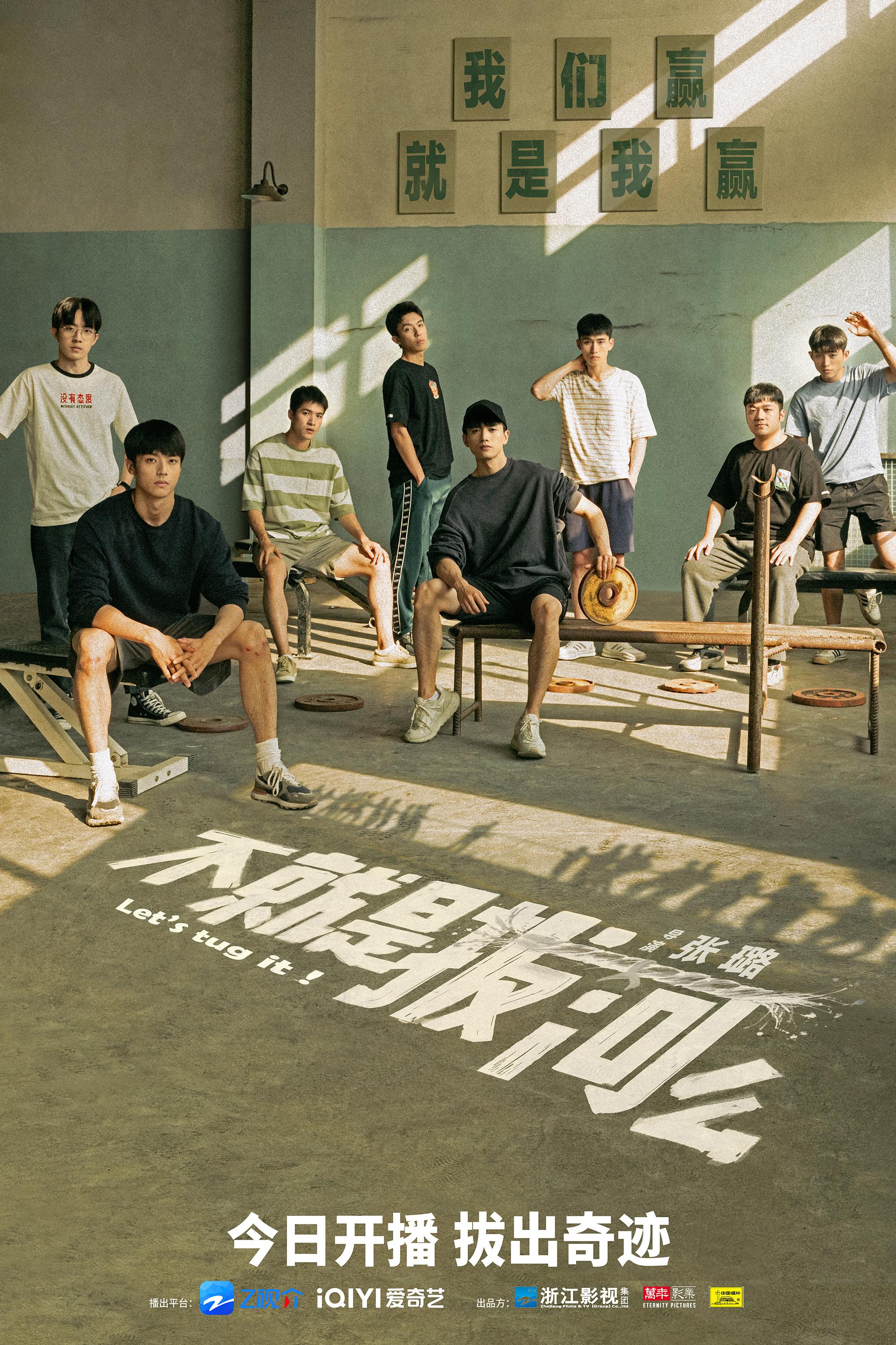 不就是拔河么的海报-正式海报