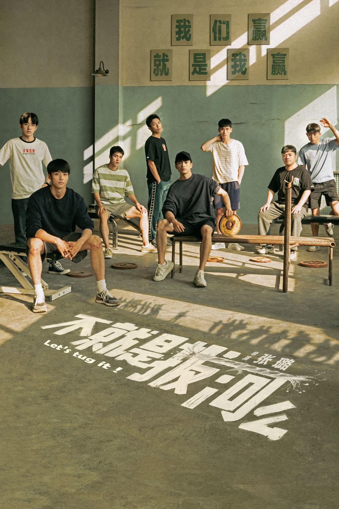 不就是拔河么的海报-正式海报