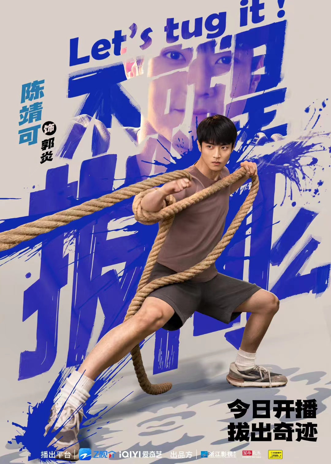 不就是拔河么的海报-角色海报 中国大陆