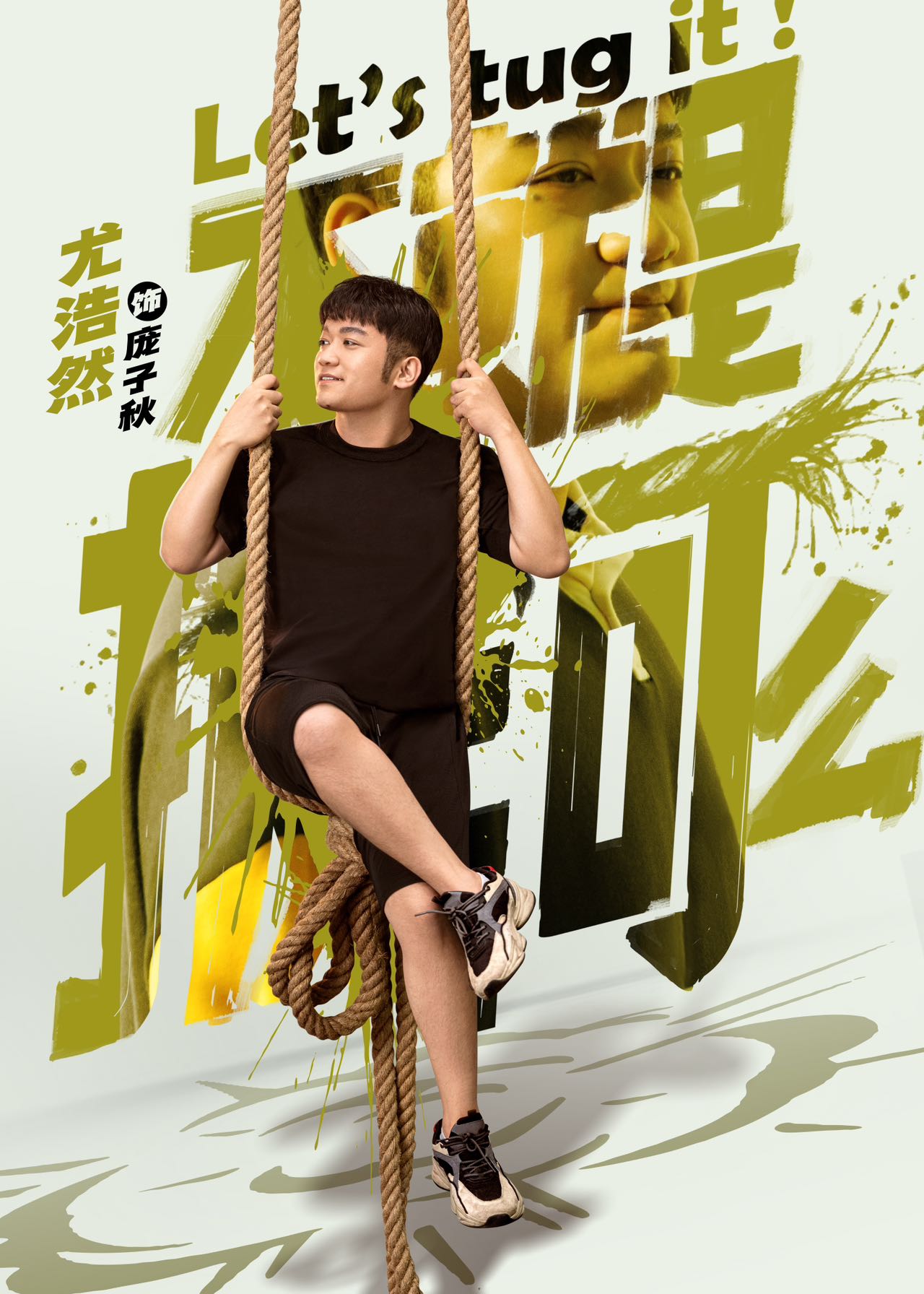 不就是拔河么的海报-角色海报