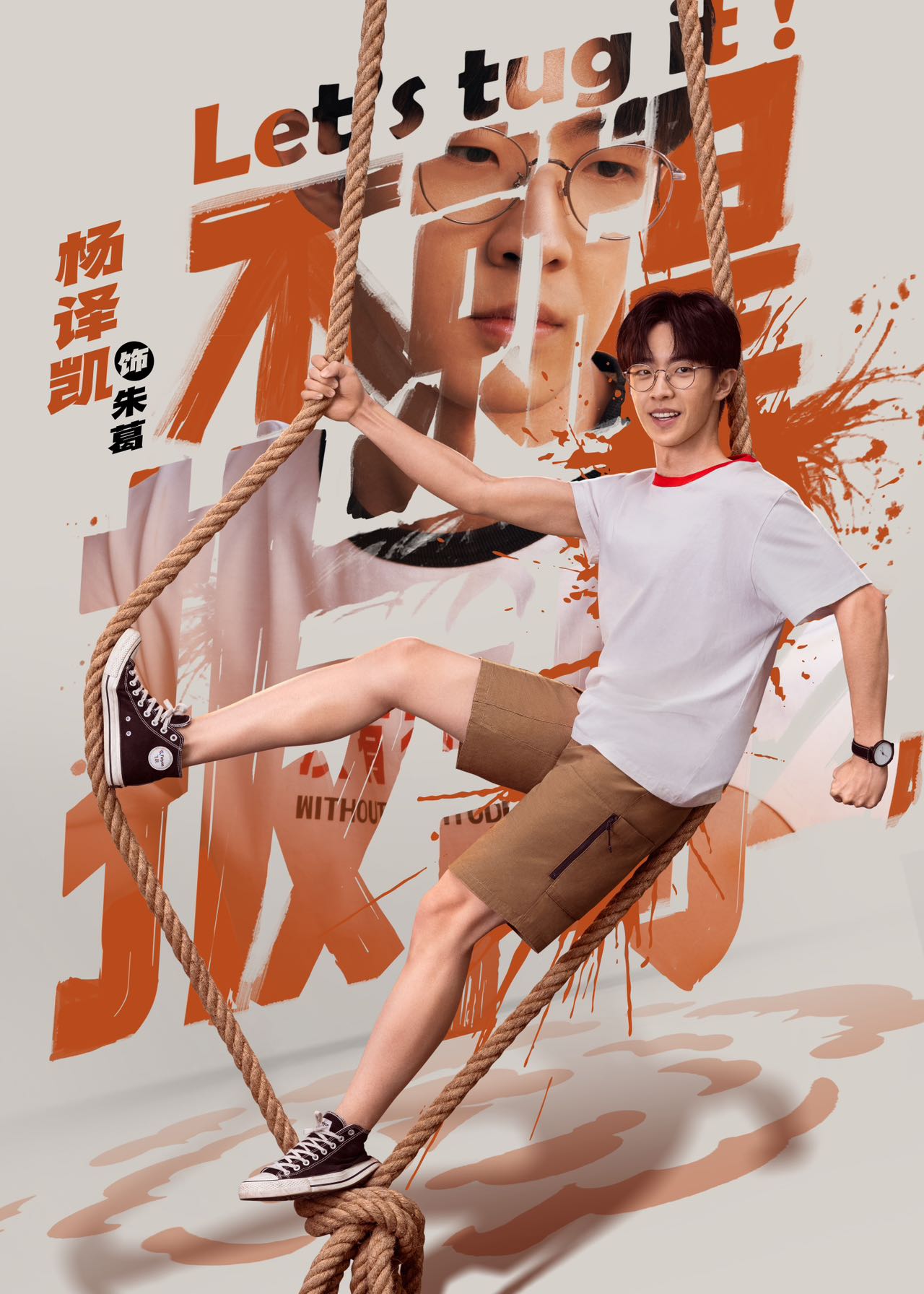 不就是拔河么的海报-角色海报