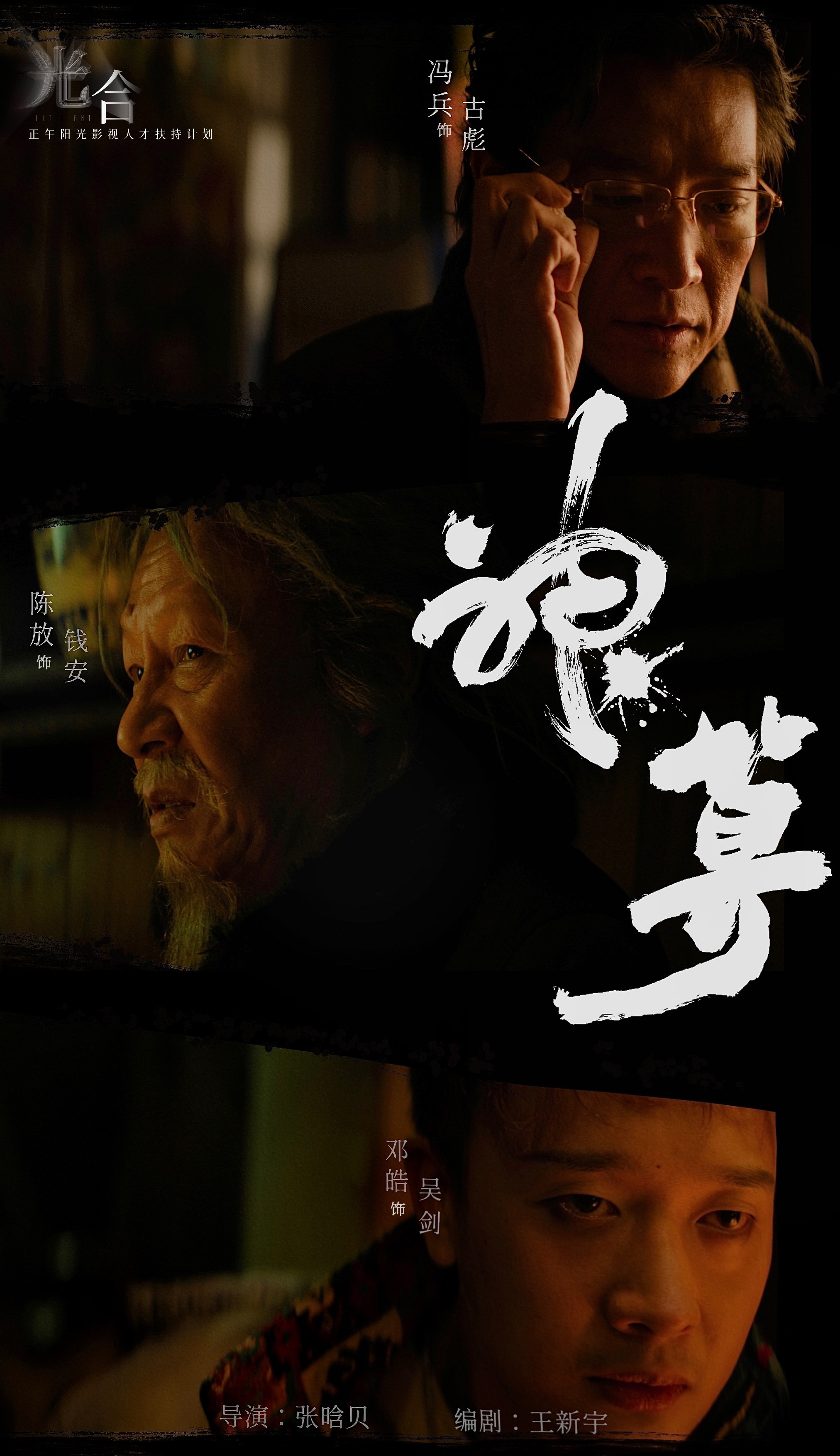 光合计划的海报-正式海报 中国大陆