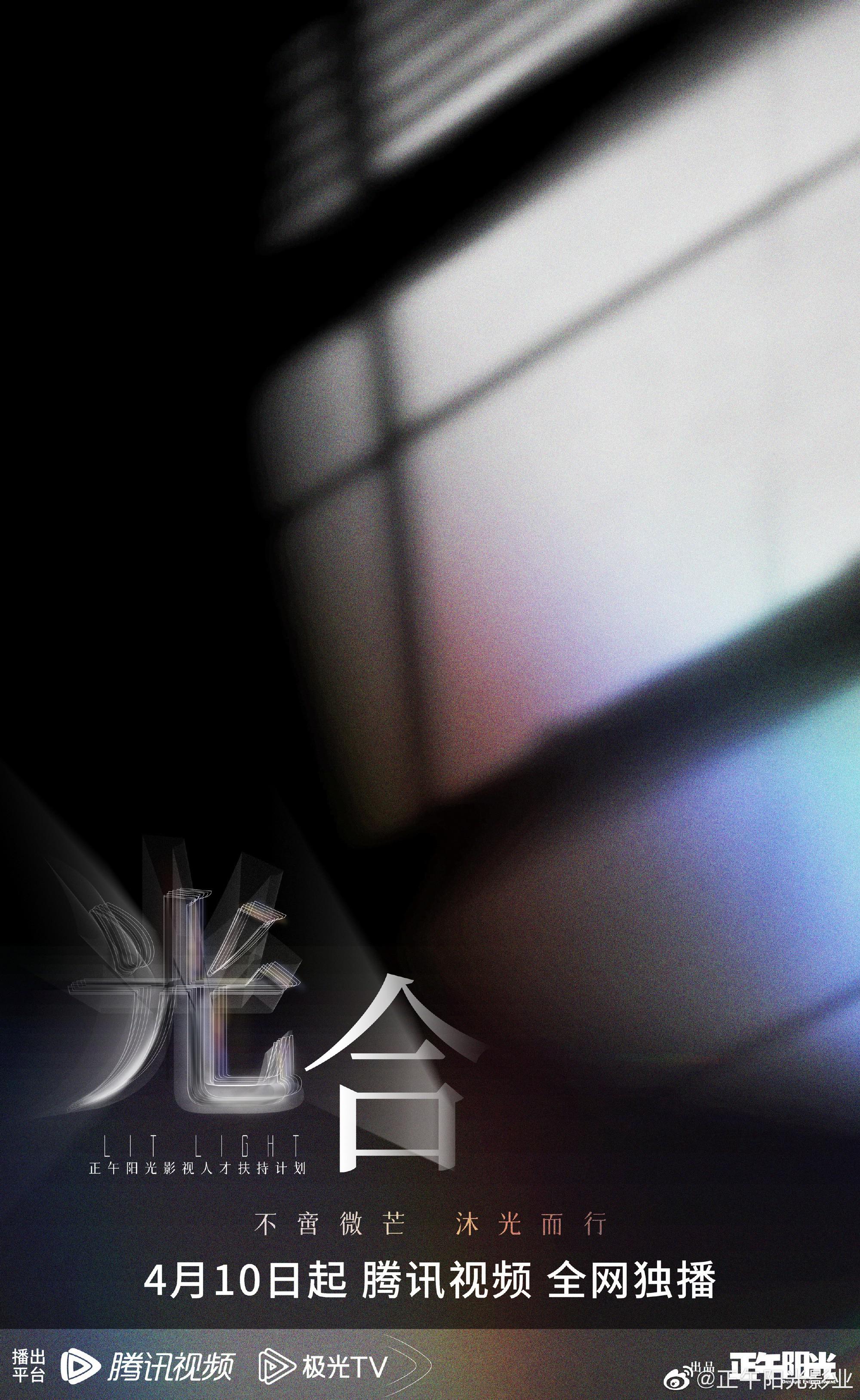 光合计划的海报-正式海报