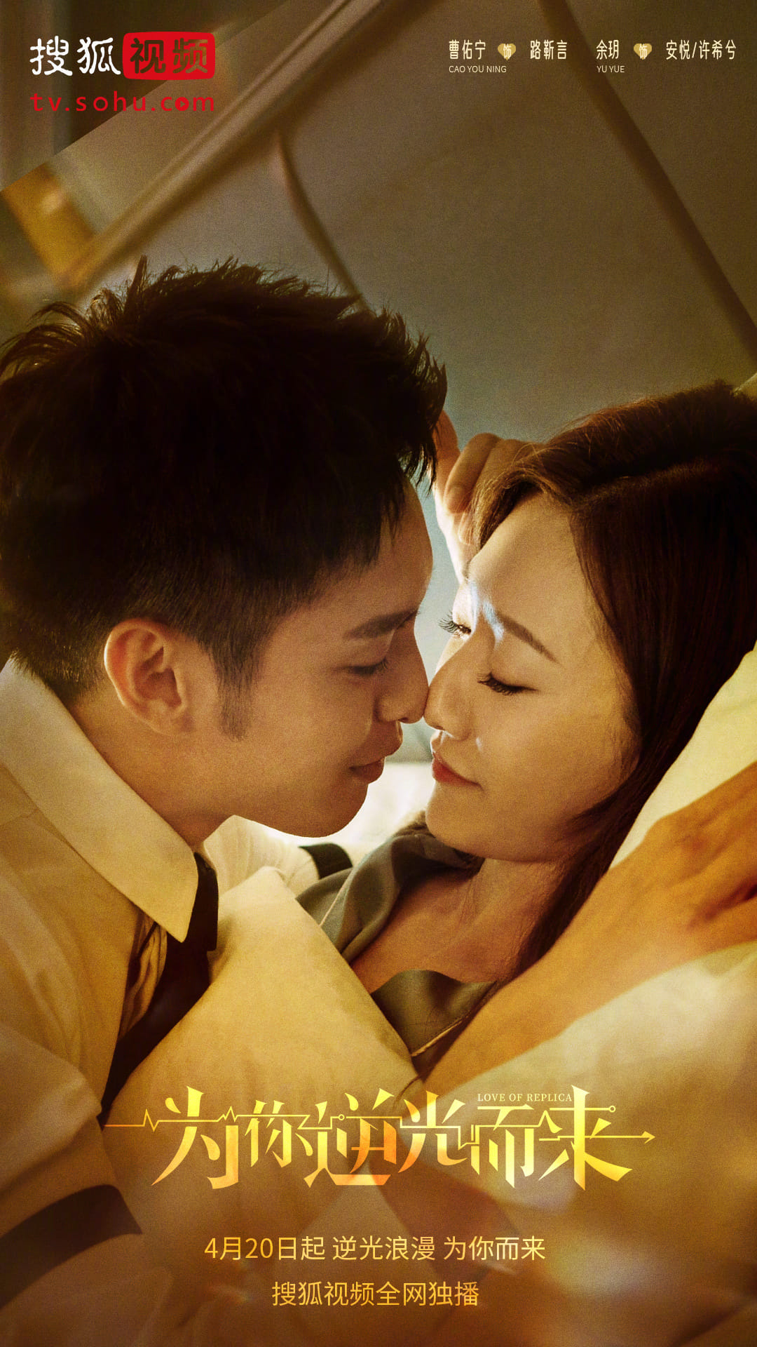 为你逆光而来的海报-正式海报 中国大陆