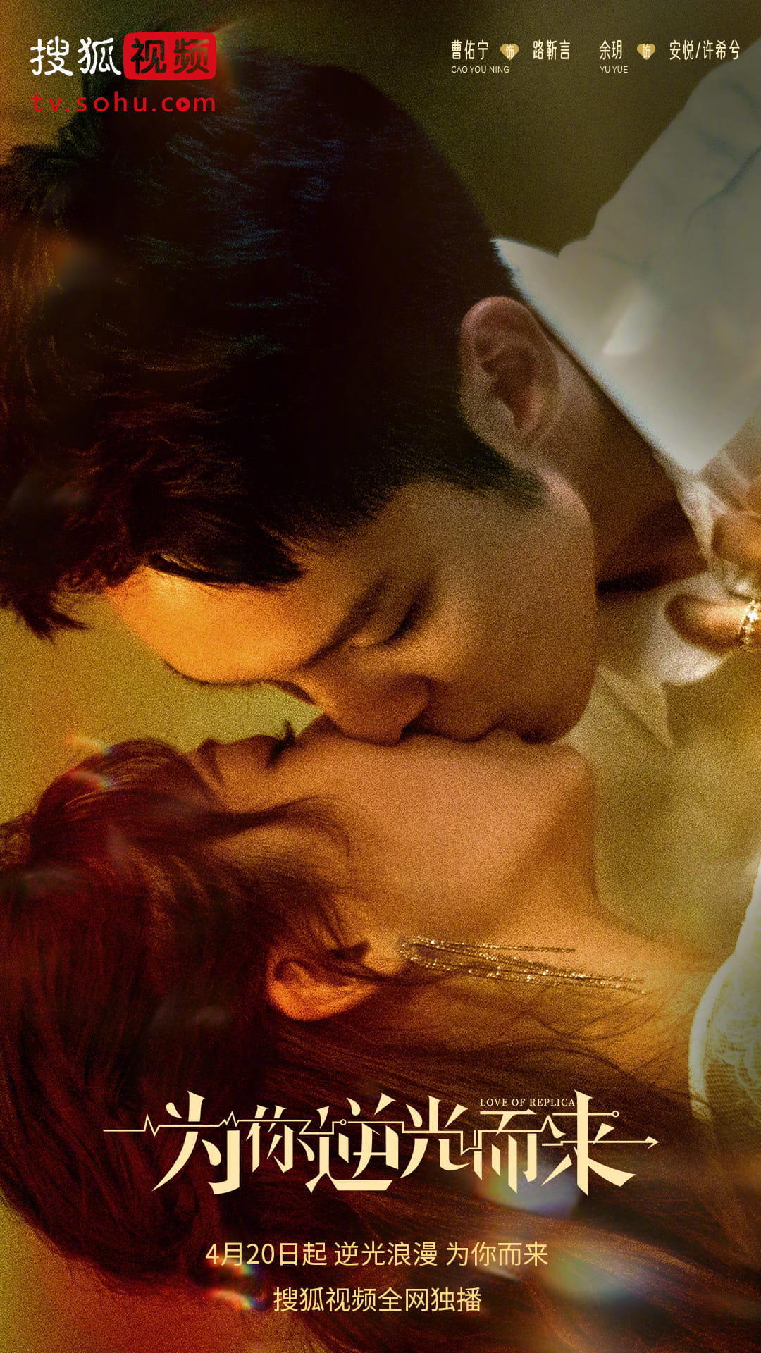 为你逆光而来的海报-正式海报 中国大陆