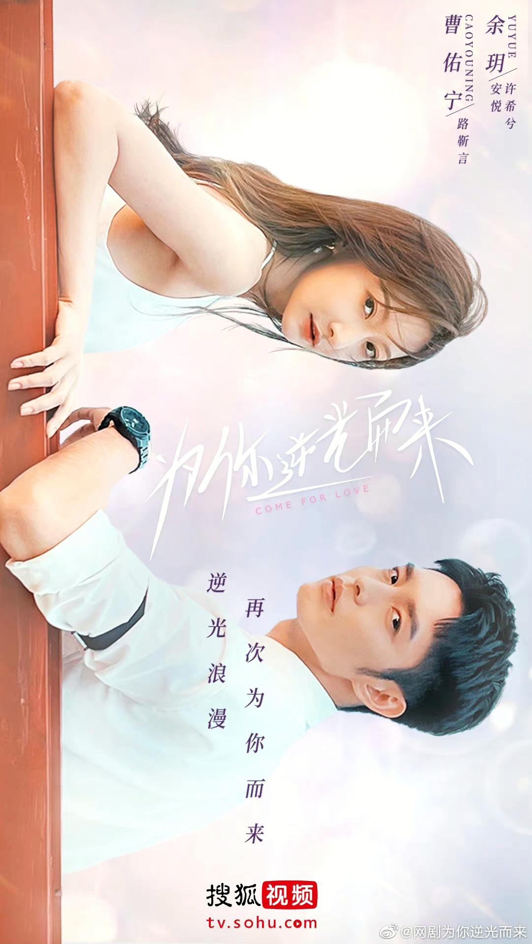 为你逆光而来的海报-正式海报