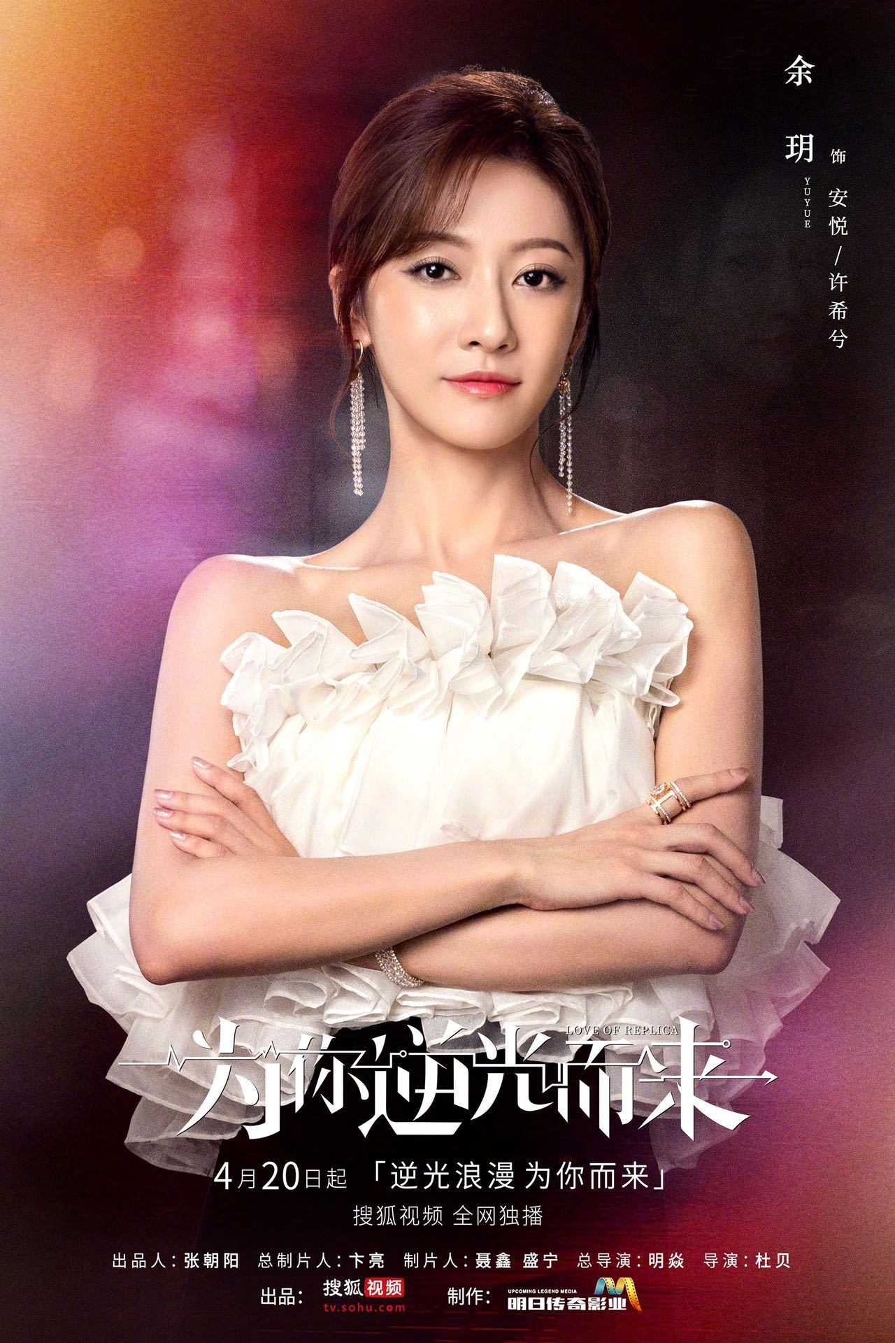 为你逆光而来的海报-角色海报 中国大陆