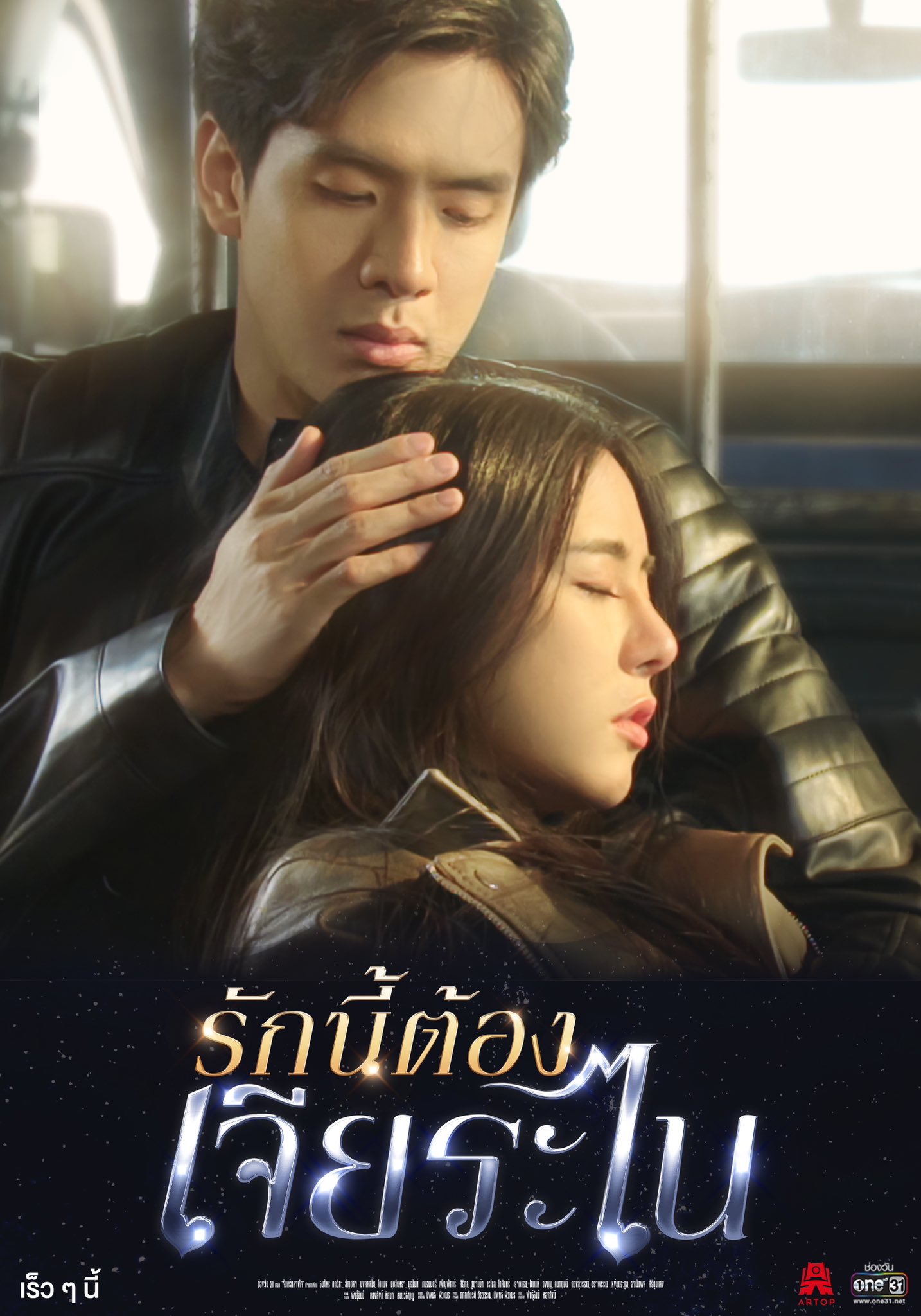 泰版放羊的星星的海报-正式海报