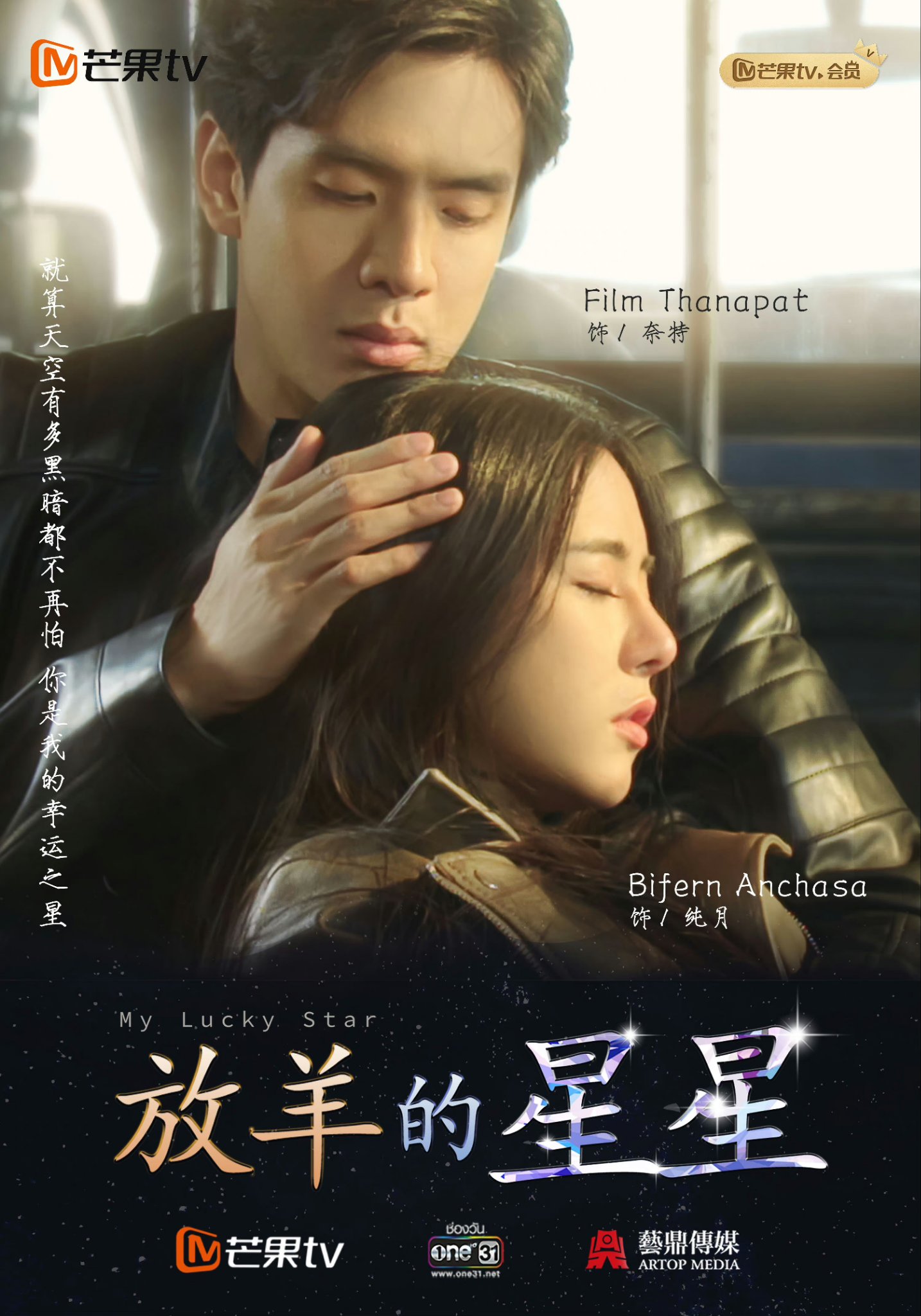 泰版放羊的星星的海报-正式海报 中国大陆