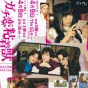 过激恋黏着兽~因为想成为网络配信者的女朋友~