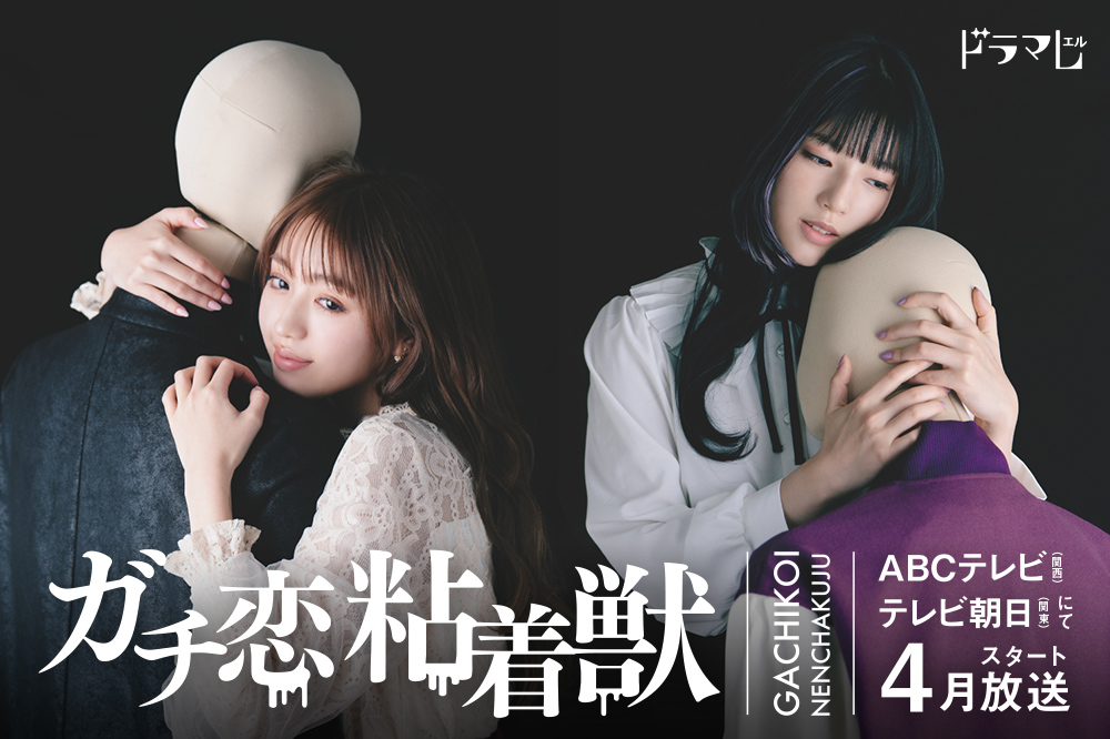 过激恋黏着兽~因为想成为网络配信者的女朋友~的海报-正式海报