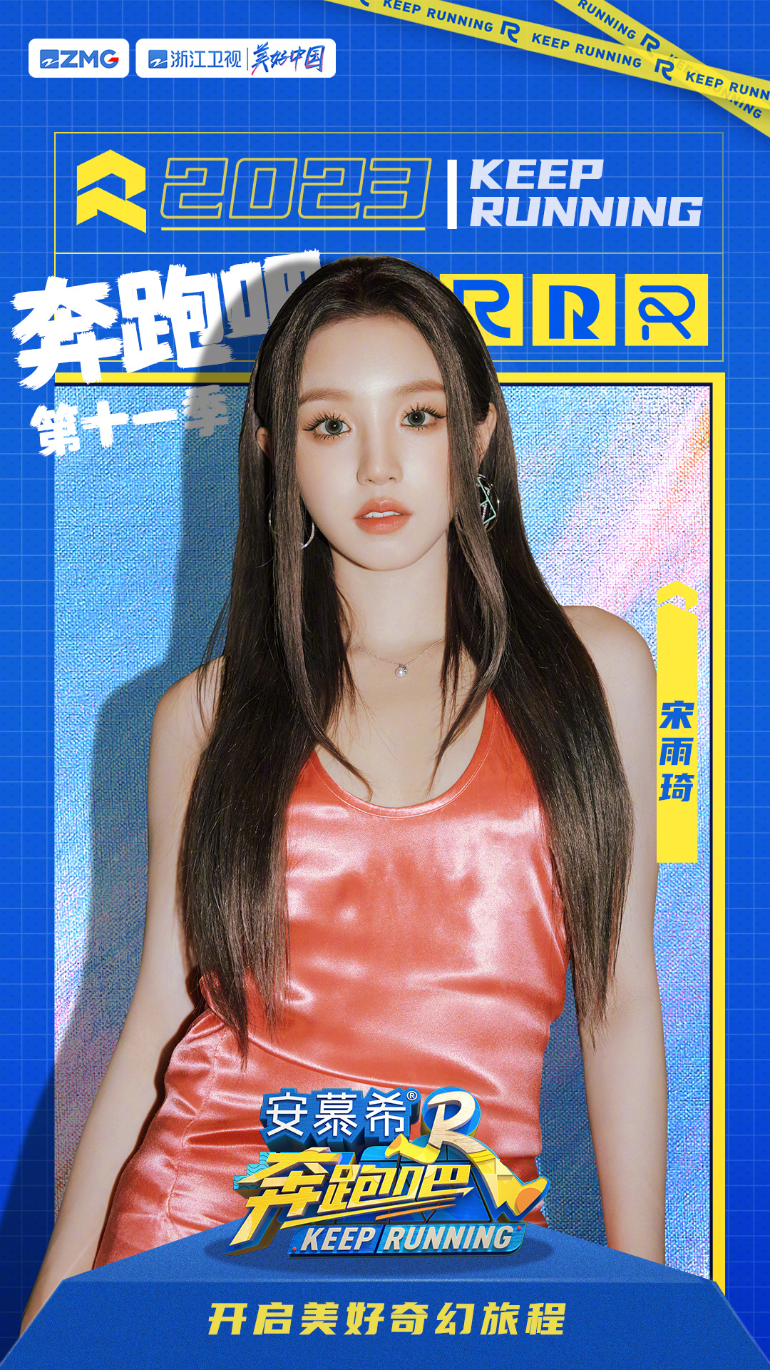 奔跑吧 第七季的海报-角色海报