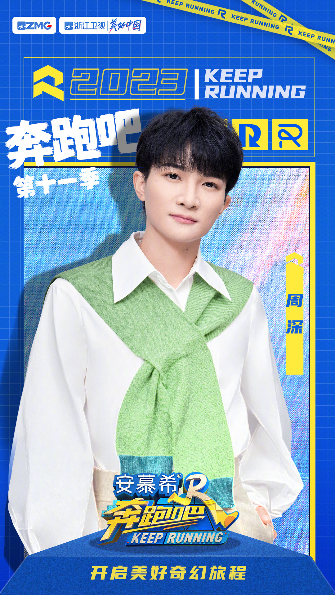 奔跑吧 第七季的海报-角色海报