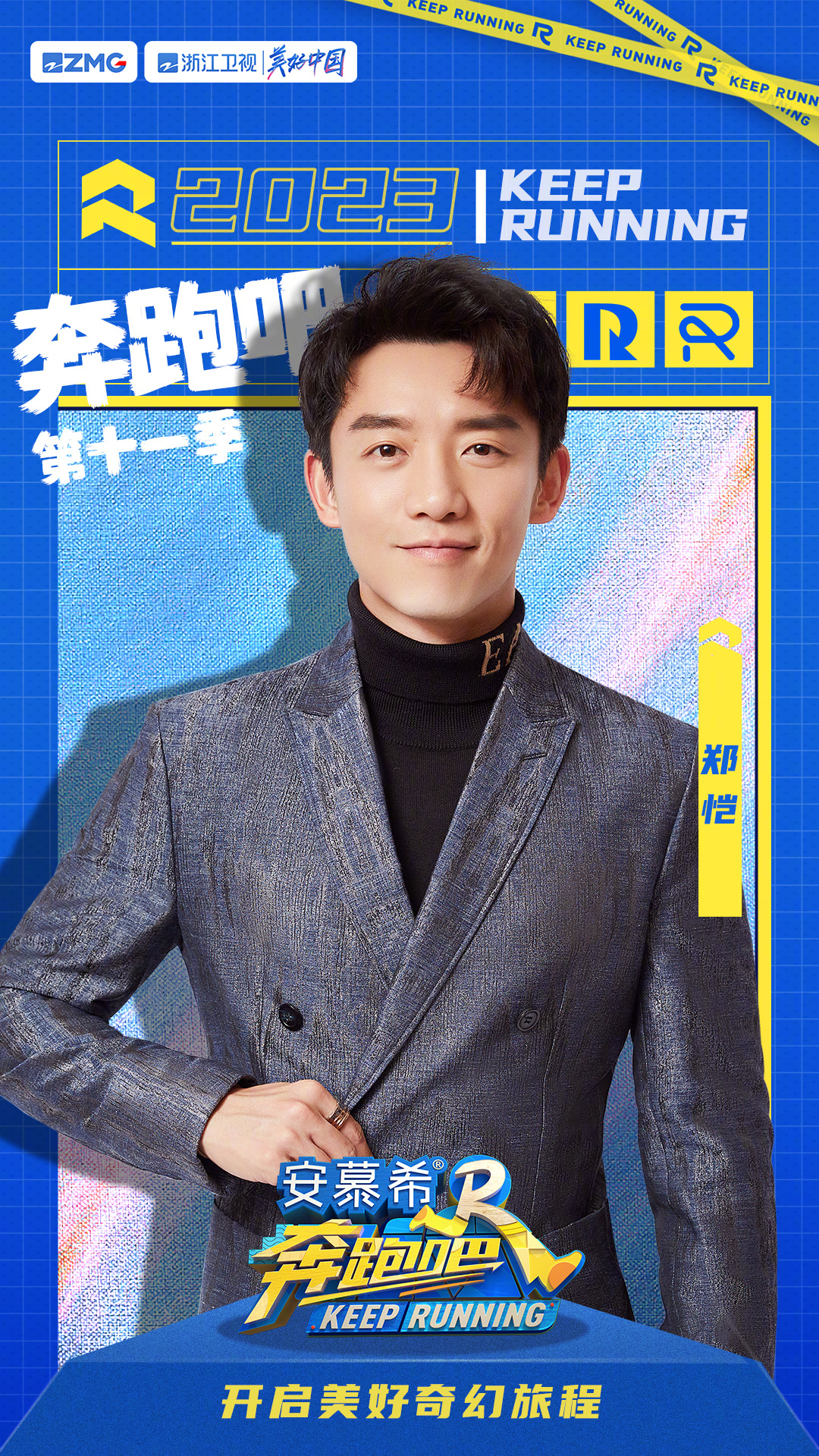 奔跑吧 第七季的海报-角色海报