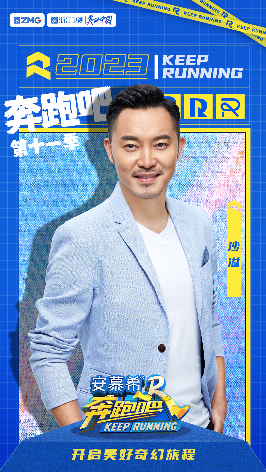 奔跑吧 第七季的海报-角色海报