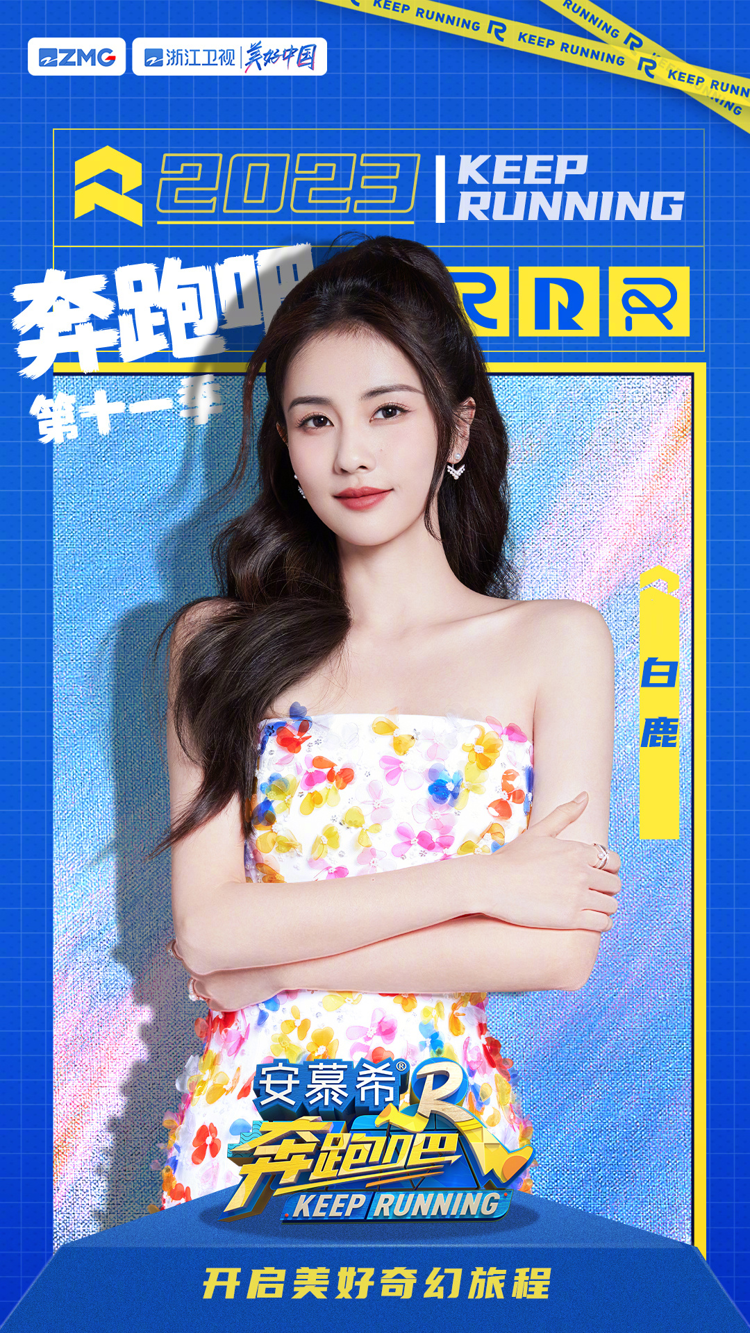 奔跑吧 第七季的海报-角色海报