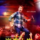 崩溃人生 第二季