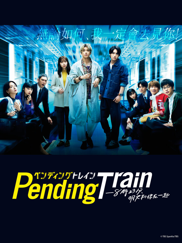 Pending Train-8点23分，明天和你的海报-正式海报