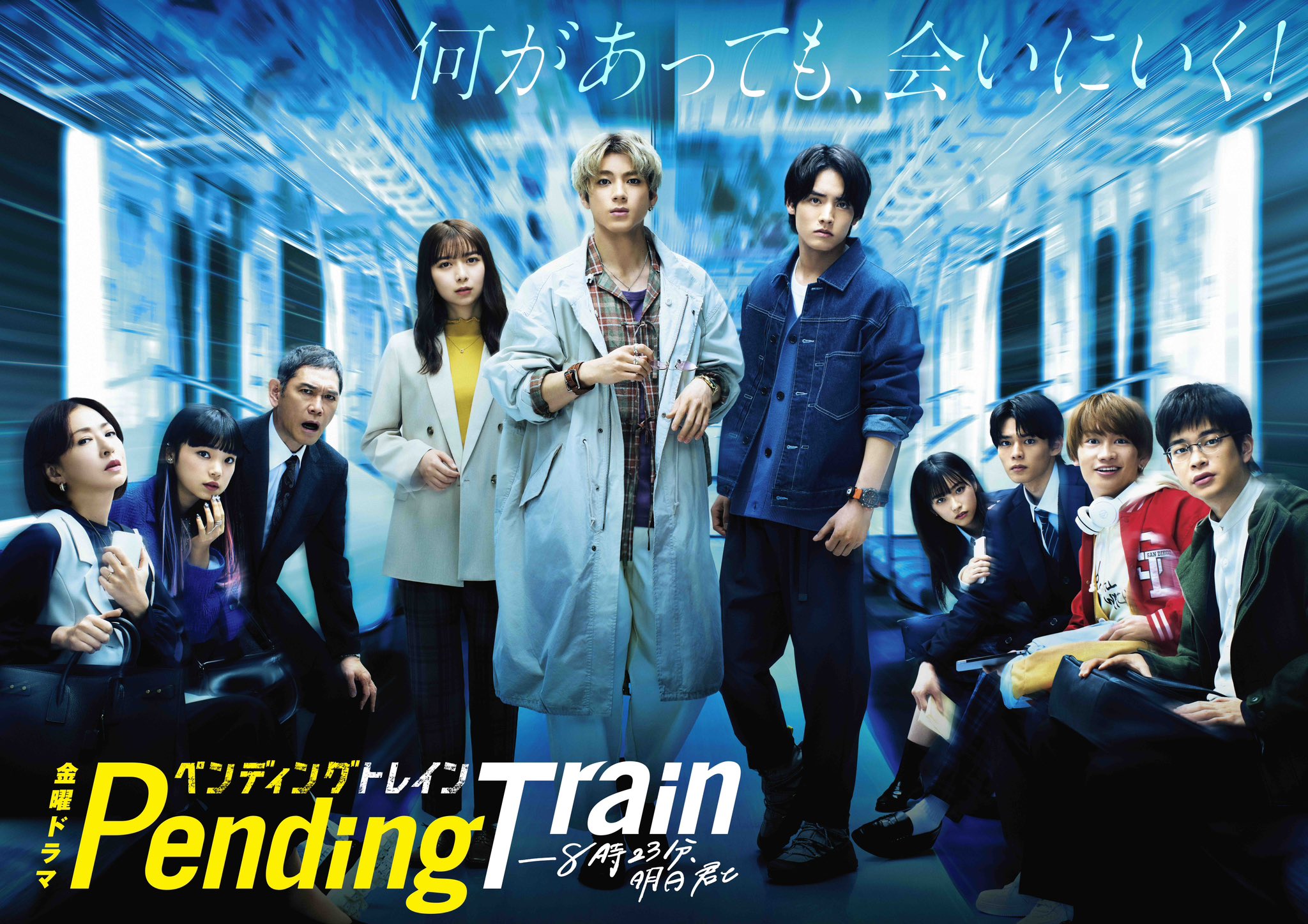 Pending Train-8点23分，明天和你的海报-正式海报