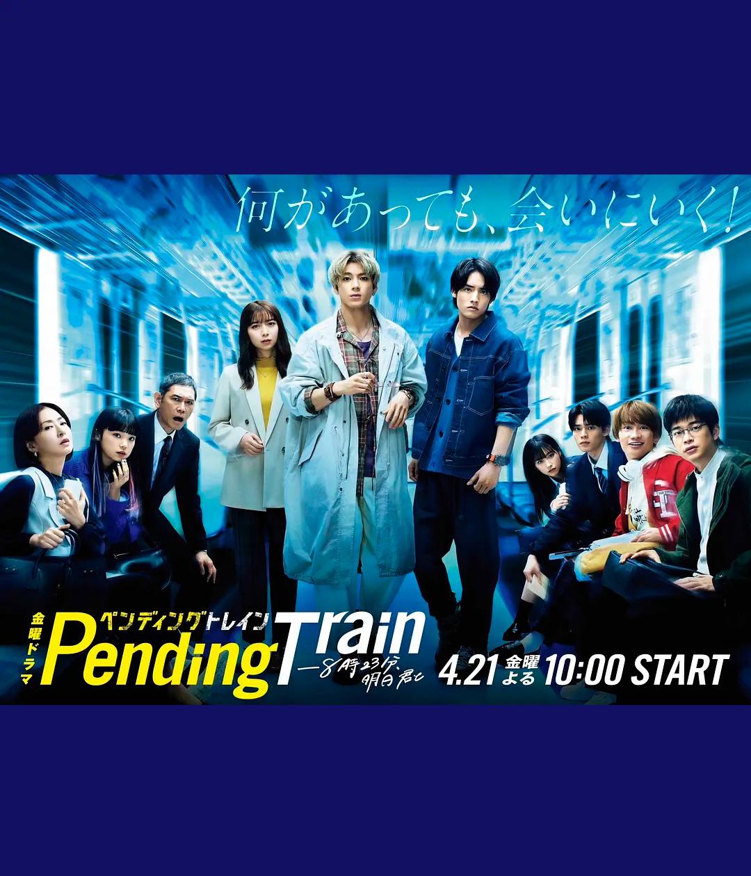 Pending Train-8点23分，明天和你的海报-正式海报