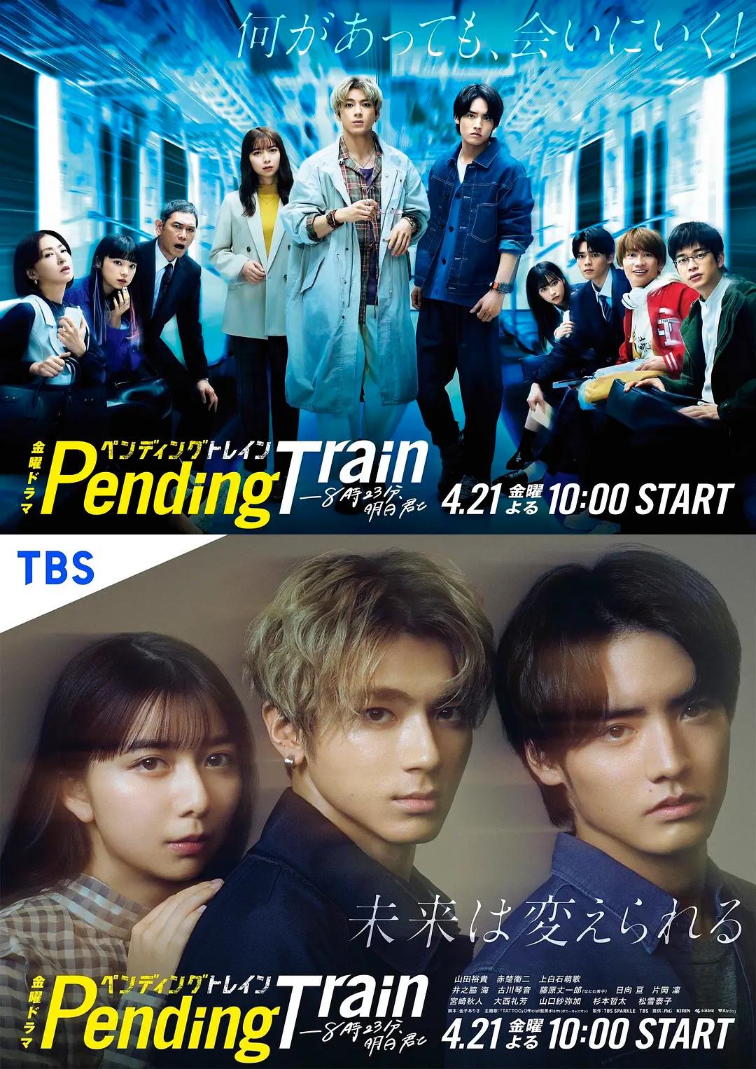 Pending Train-8点23分，明天和你的海报-正式海报