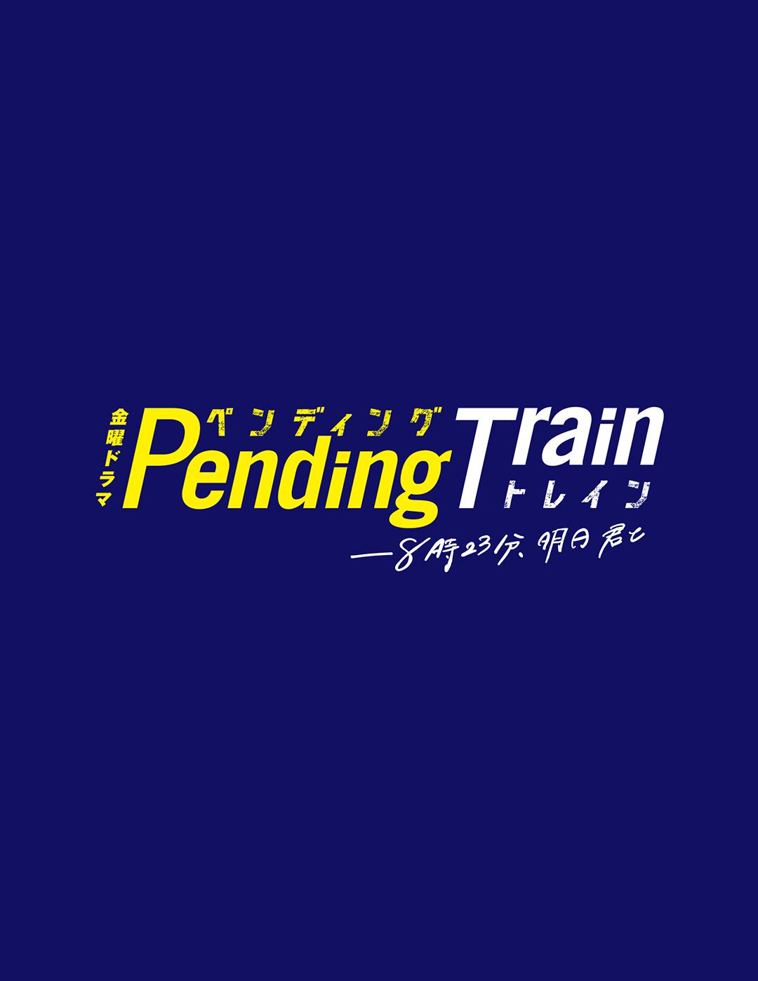 Pending Train-8点23分，明天和你的海报-正式海报
