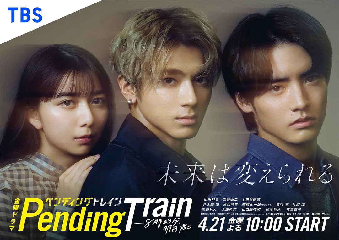 Pending Train-8点23分，明天和你的海报-角色海报