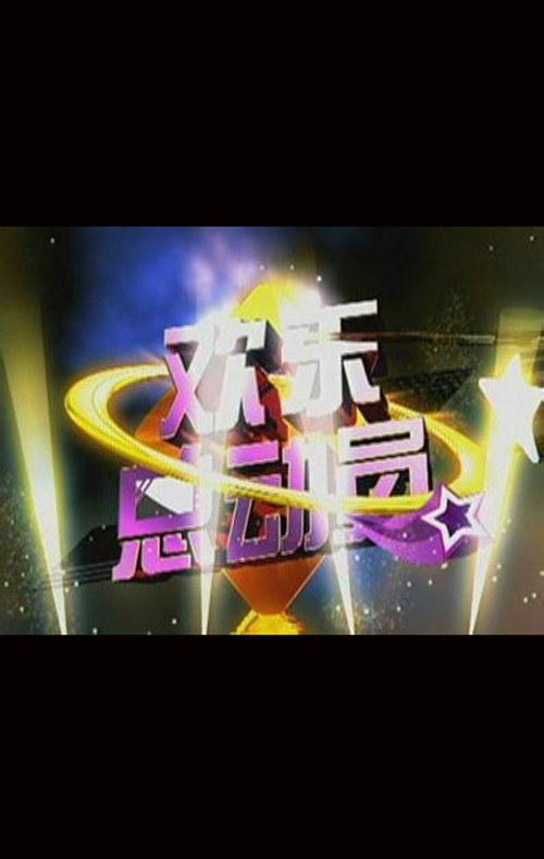 欢乐总动员的海报-正式海报